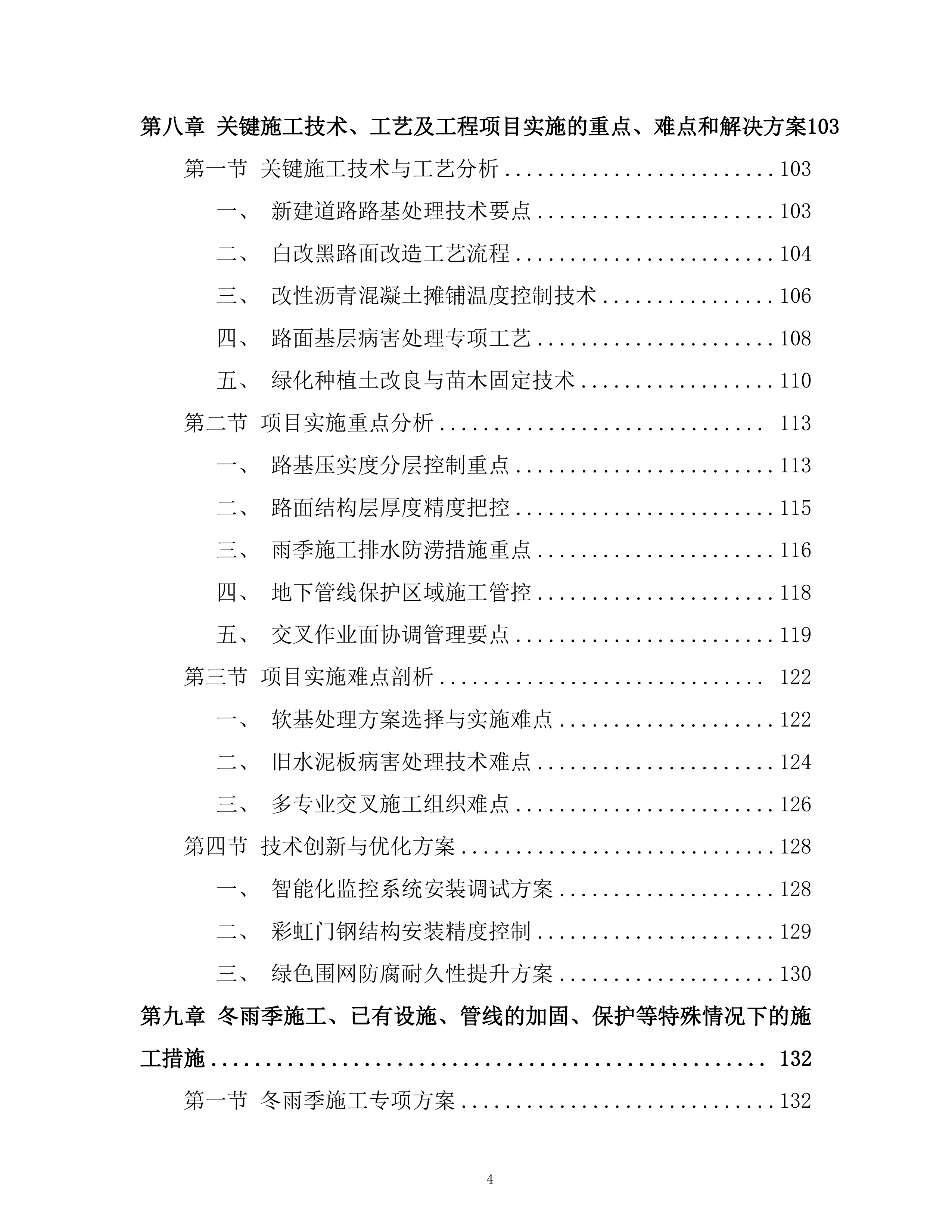 文创旅游公司田园路改造工程投标方案.docx 第4页