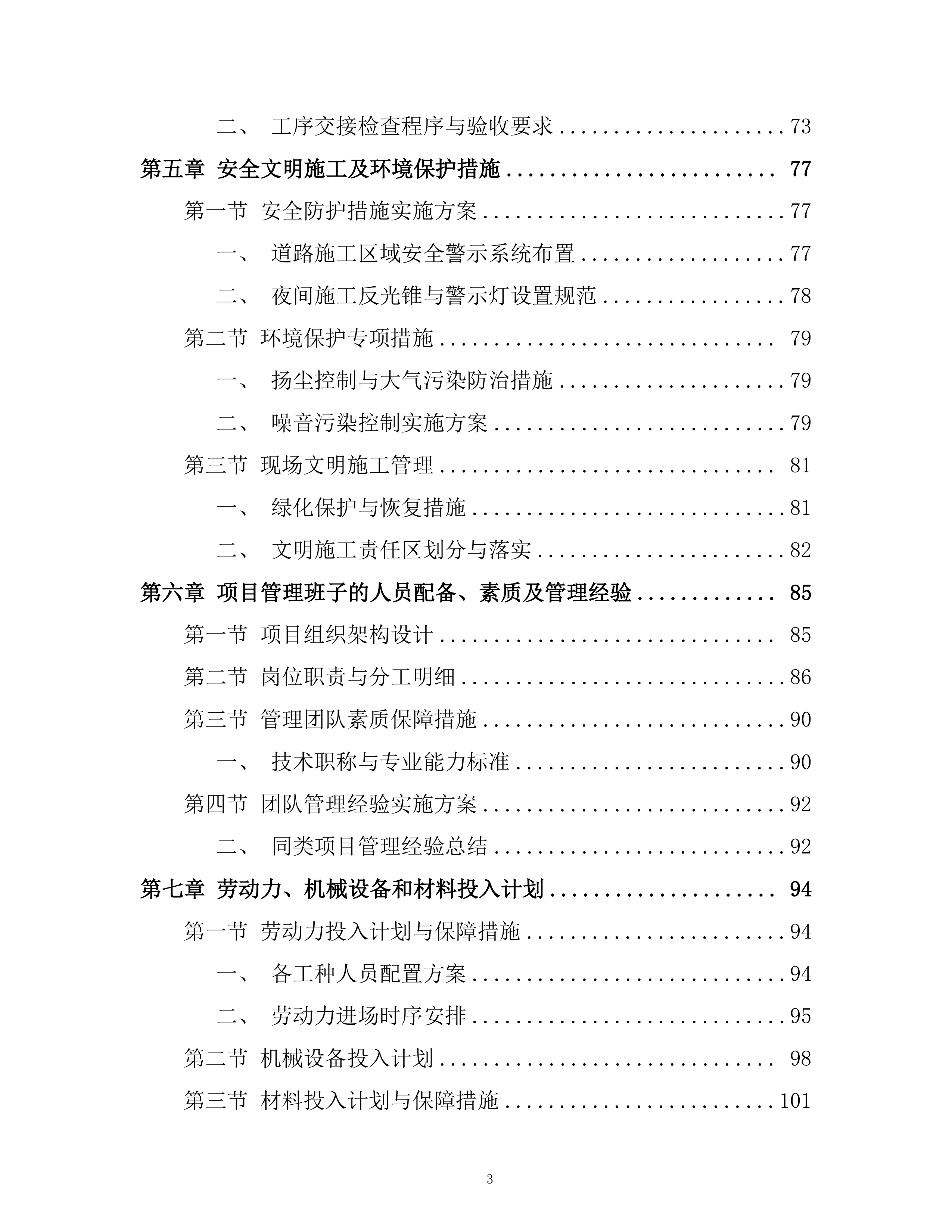 文创旅游公司田园路改造工程投标方案.docx 第3页