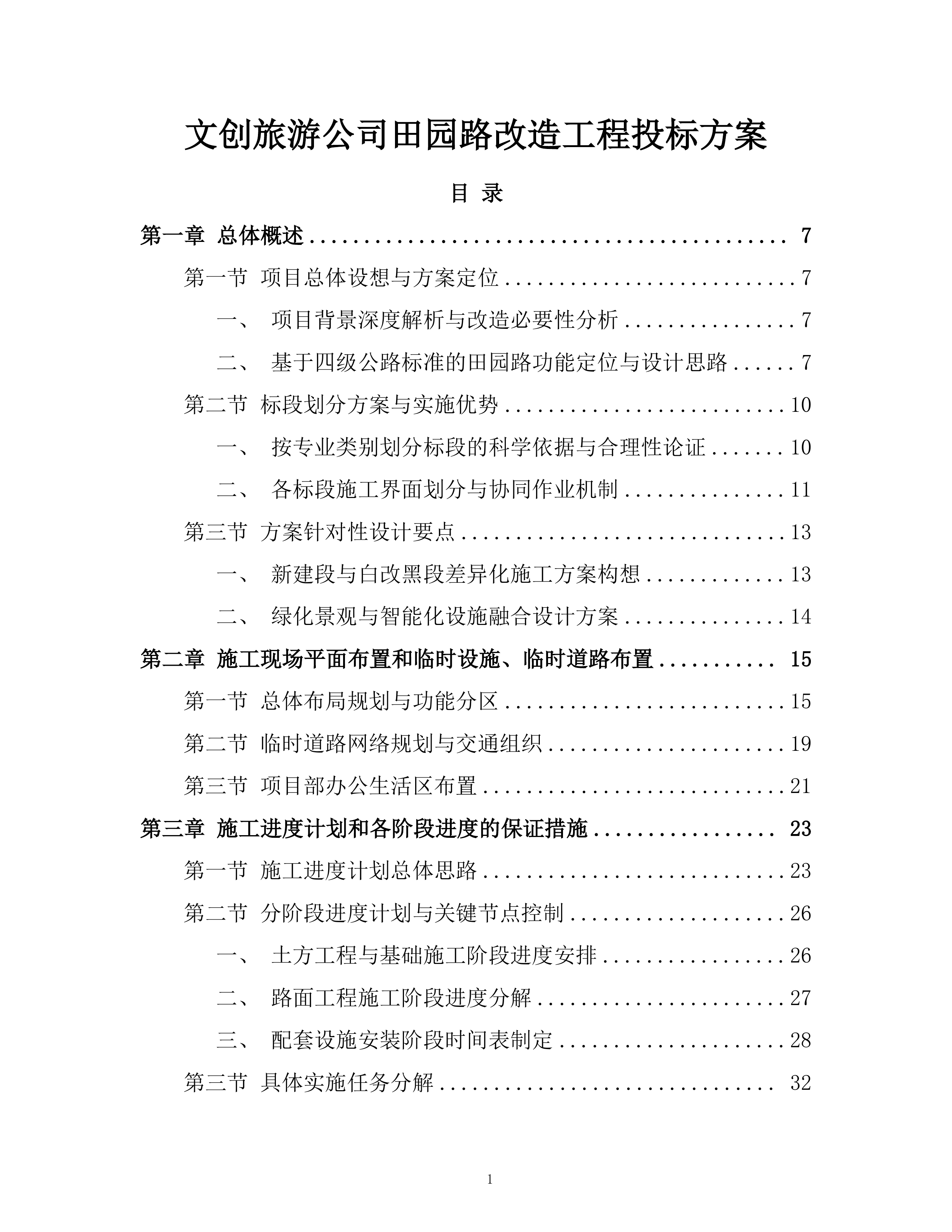 文创旅游公司田园路改造工程投标方案.docx 第1页