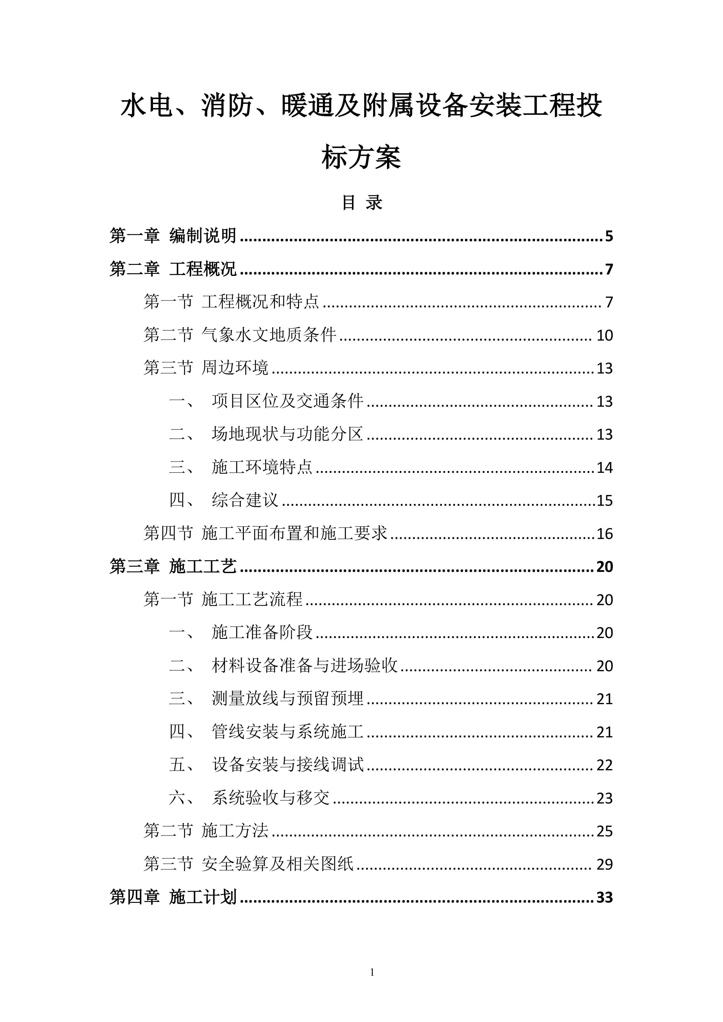 水电、消防、暖通及附属设备安装工程投标方案.docx 第1页