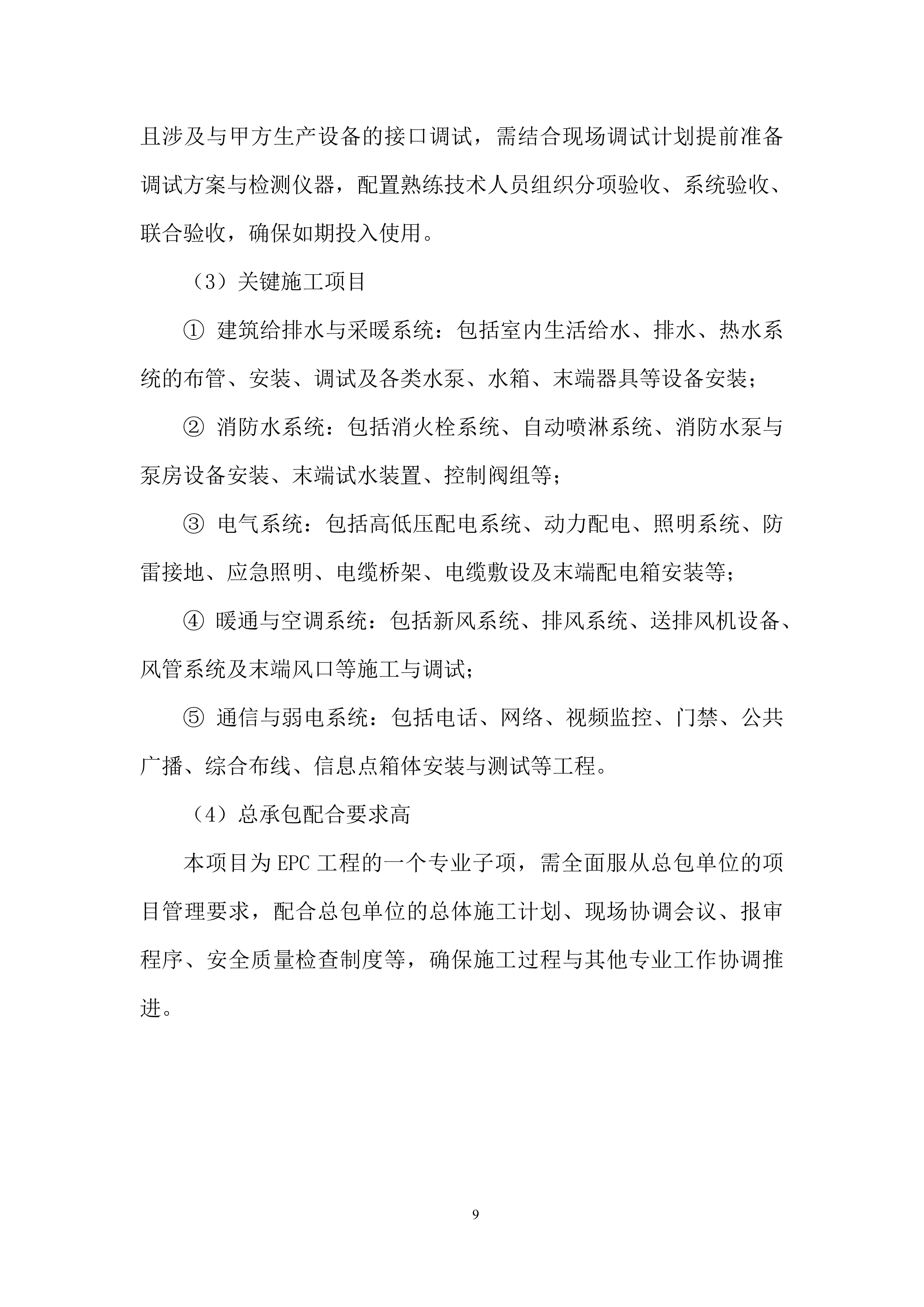 水电、消防、暖通及附属设备安装工程投标方案.docx 第9页