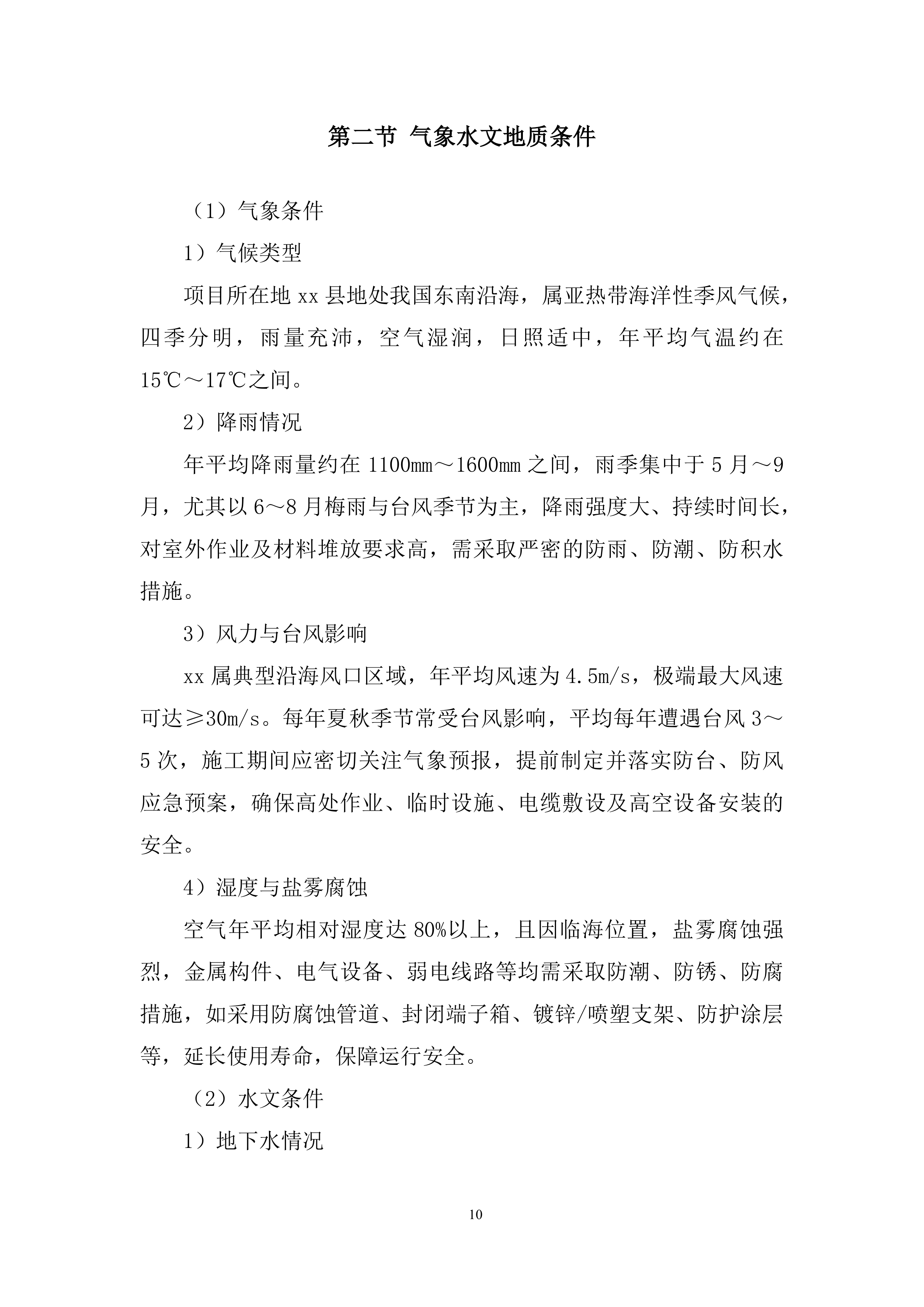 水电、消防、暖通及附属设备安装工程投标方案.docx 第10页