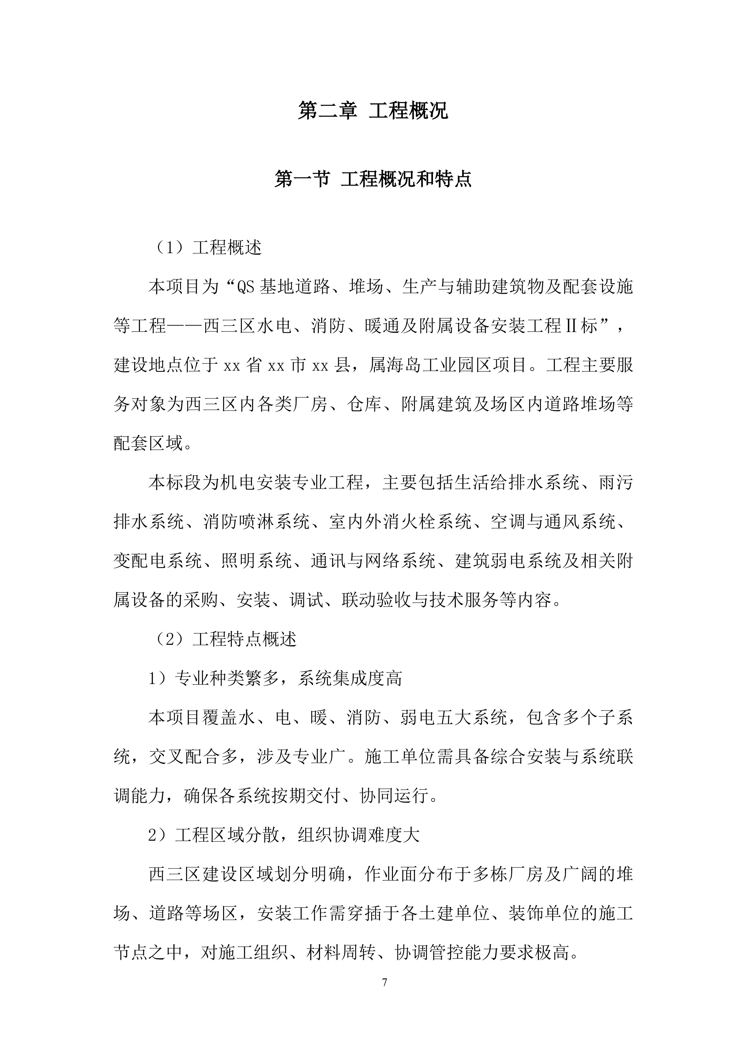 水电、消防、暖通及附属设备安装工程投标方案.docx 第7页