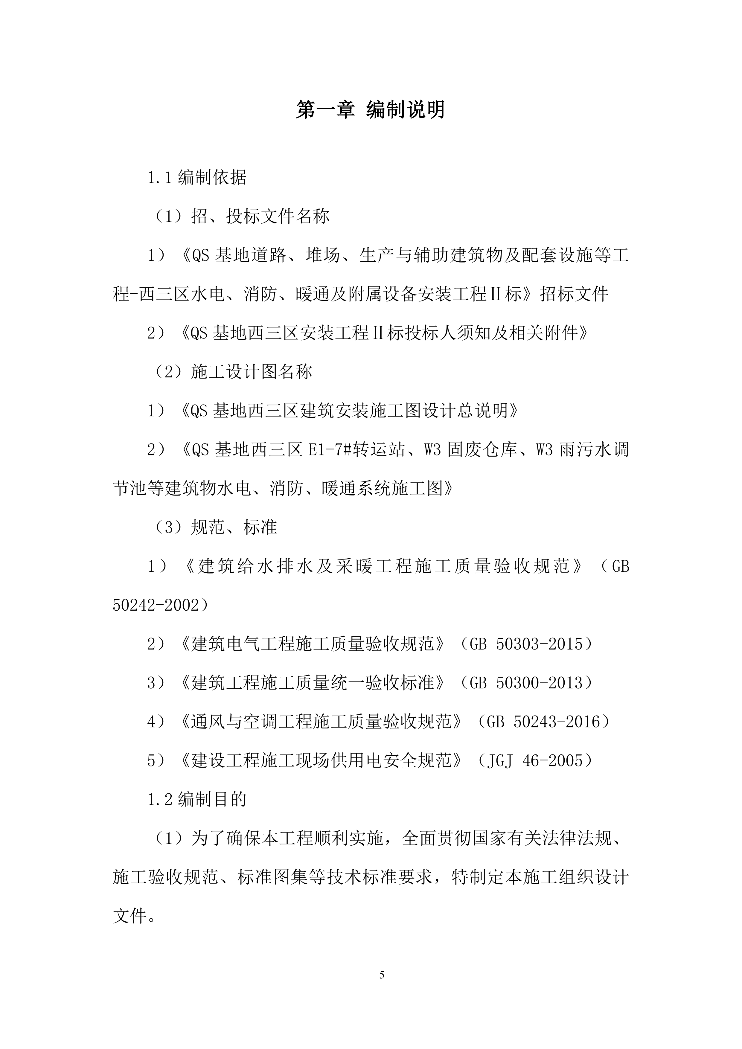 水电、消防、暖通及附属设备安装工程投标方案.docx 第5页