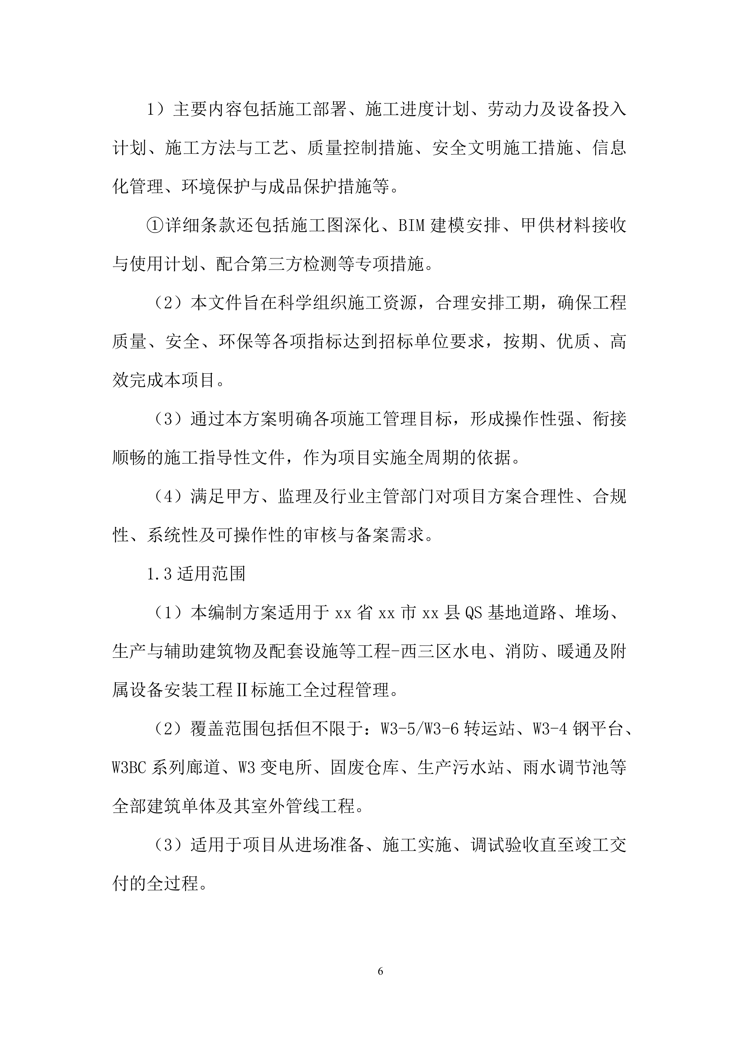 水电、消防、暖通及附属设备安装工程投标方案.docx 第6页