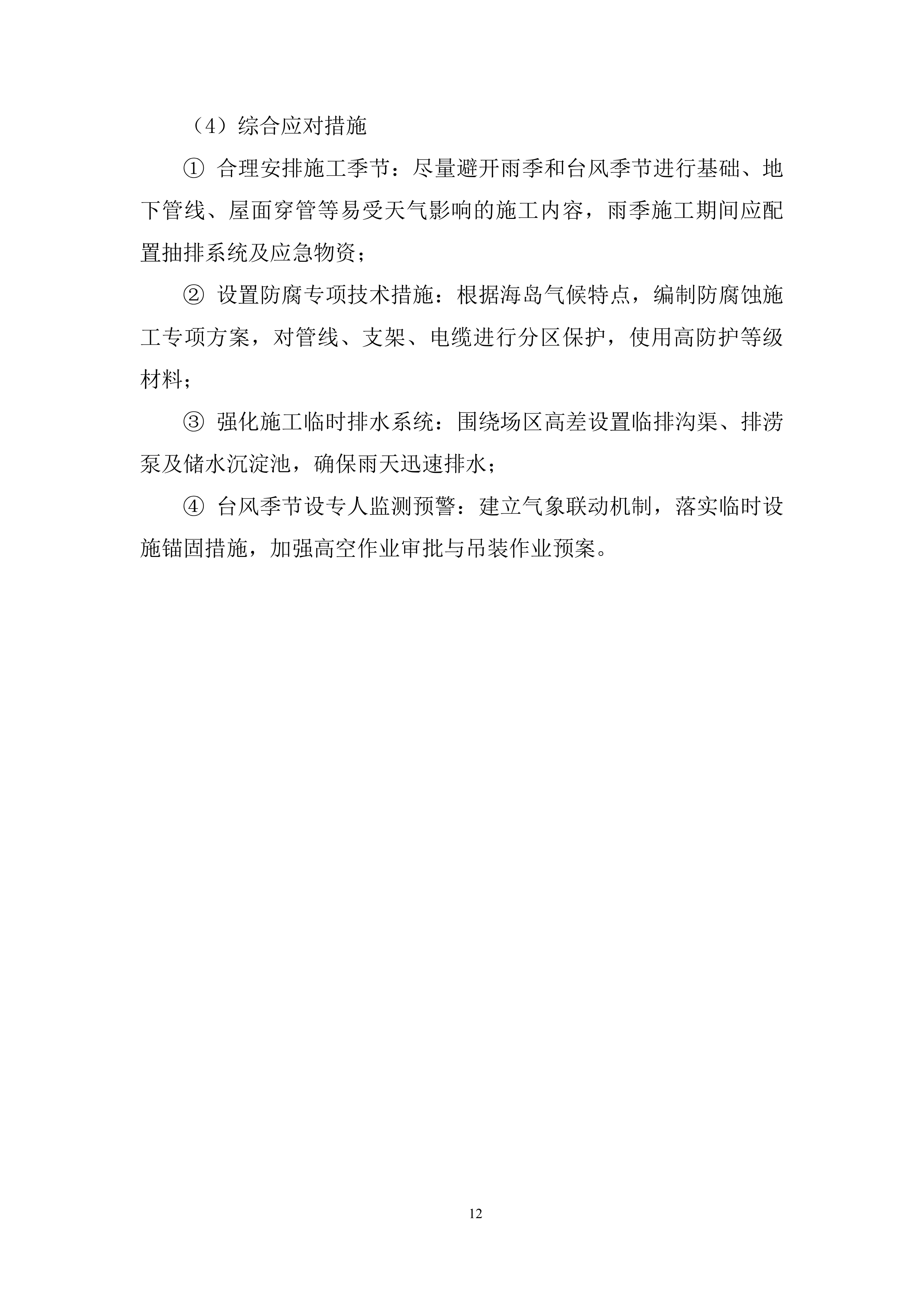 水电、消防、暖通及附属设备安装工程投标方案.docx 第12页