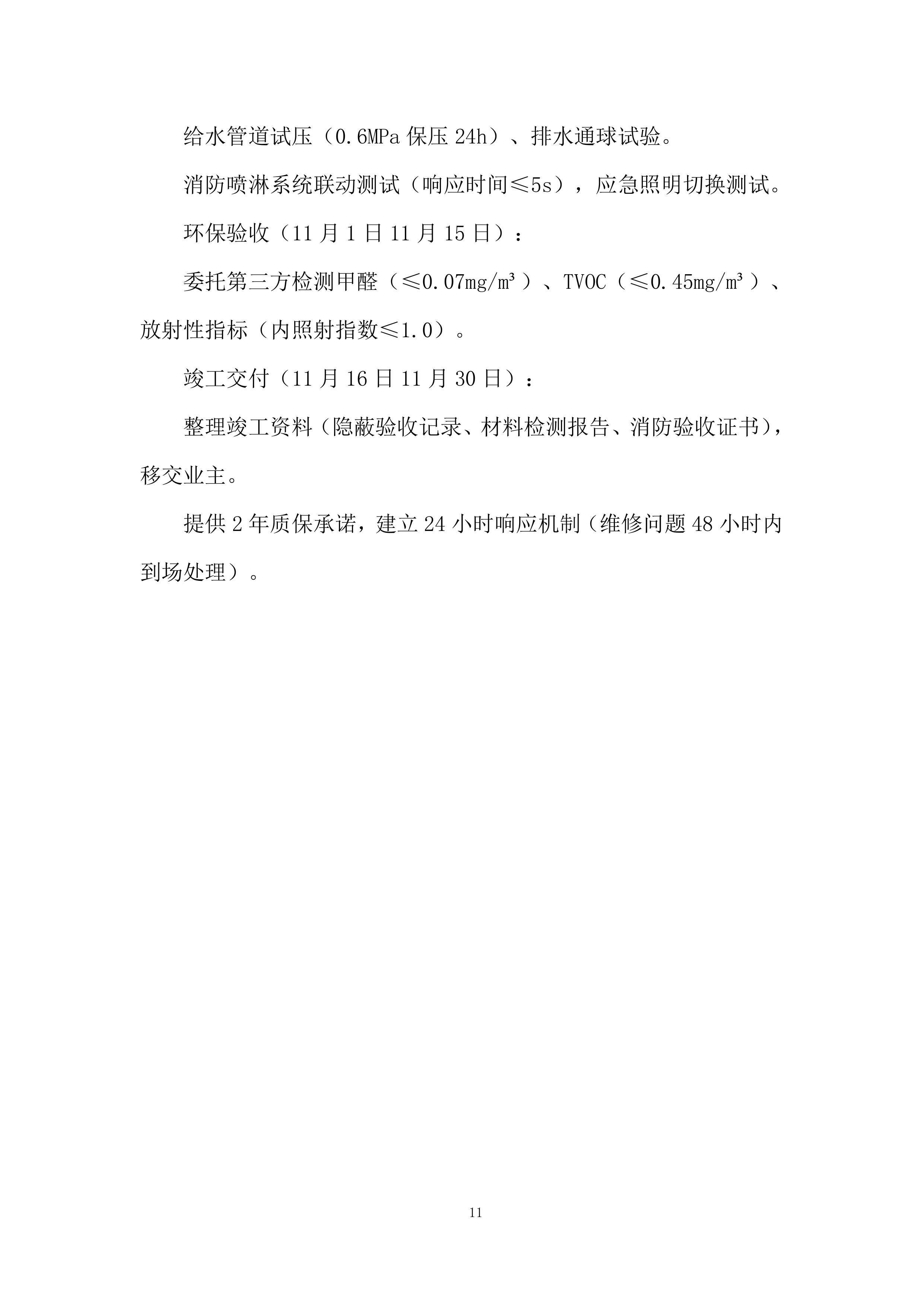 生产辅助房屋技改工程投标方案.docx 第11页