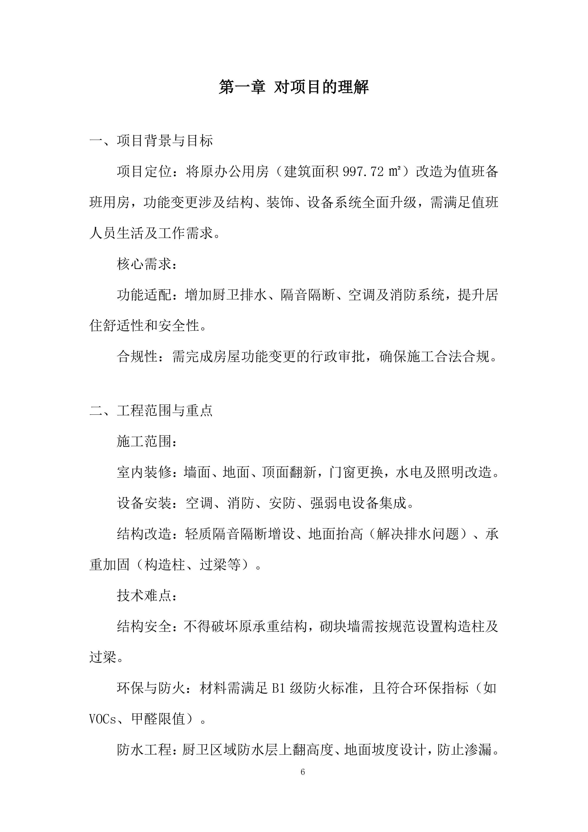 生产辅助房屋技改工程投标方案.docx 第6页