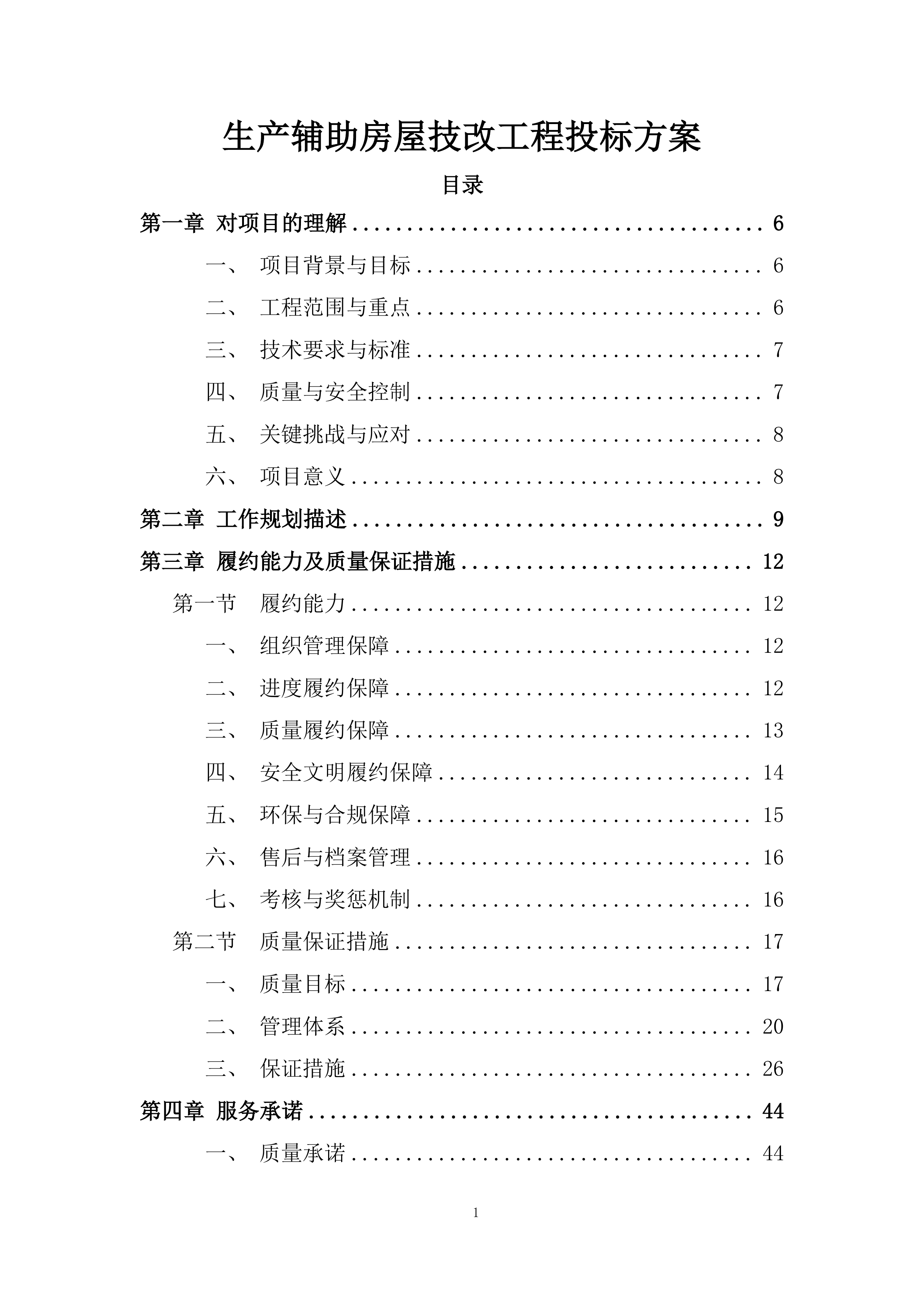 生产辅助房屋技改工程投标方案.docx 第1页