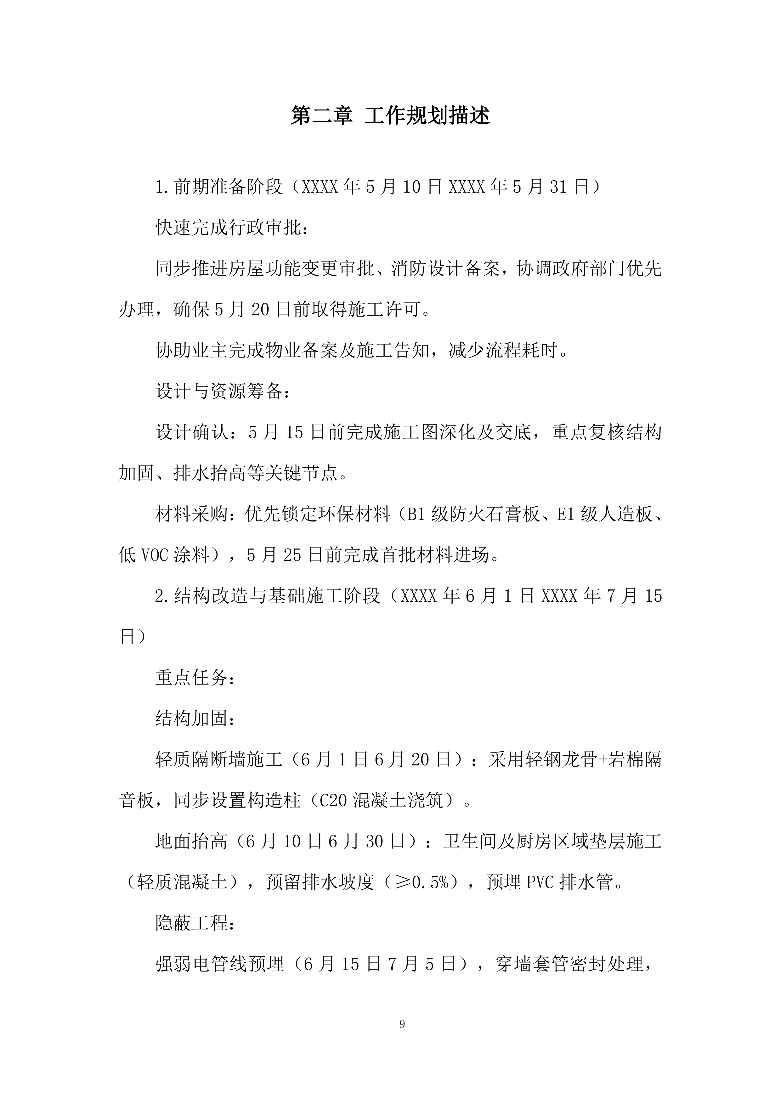 生产辅助房屋技改工程投标方案.docx 第9页