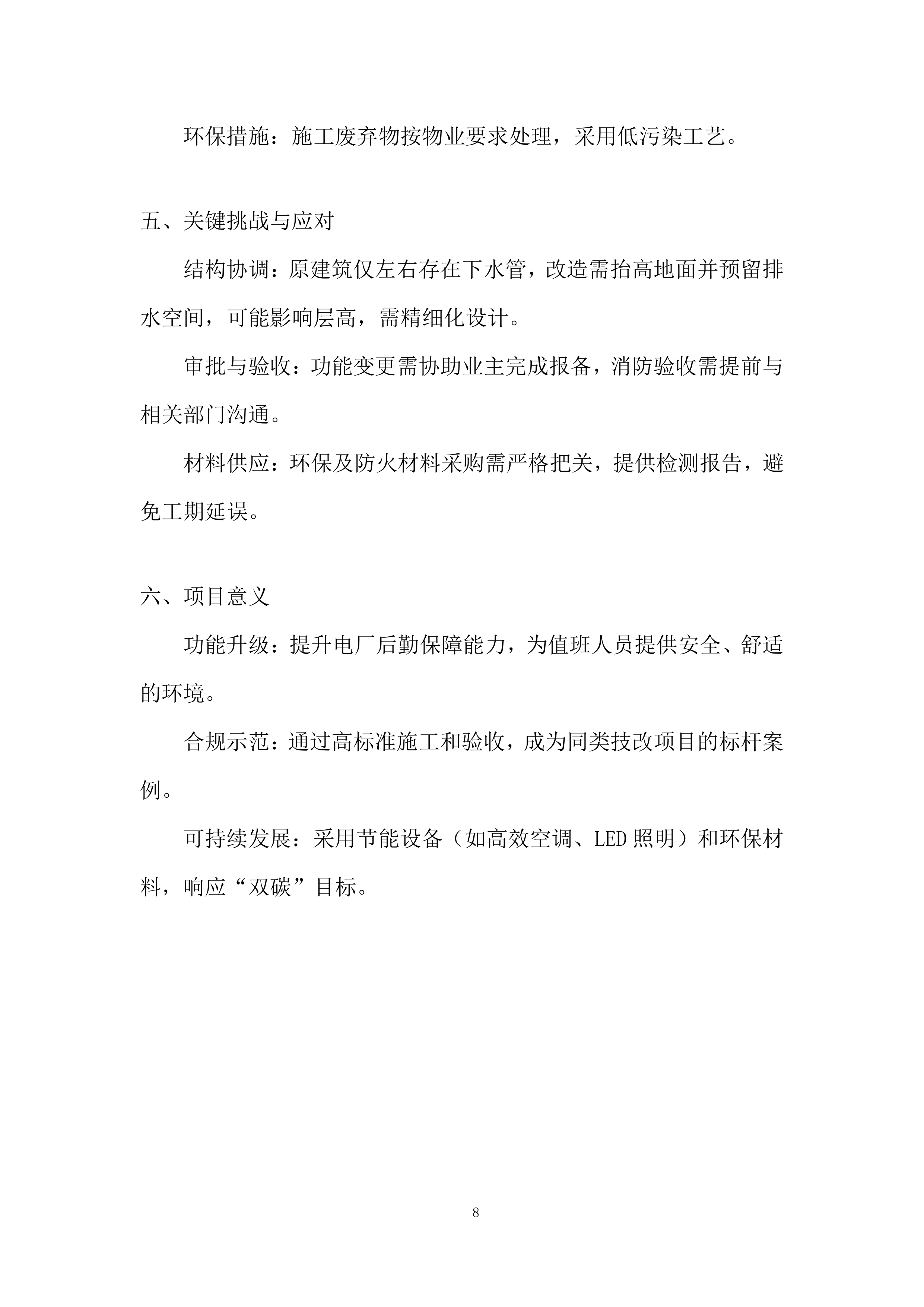 生产辅助房屋技改工程投标方案.docx 第8页