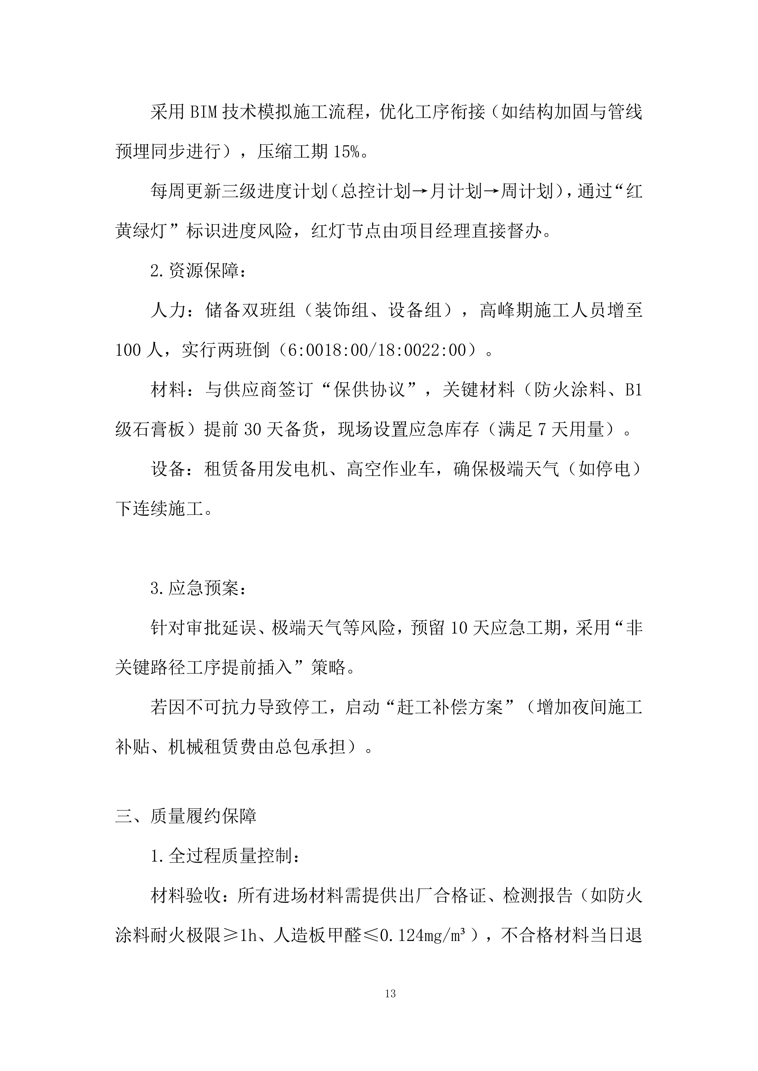 生产辅助房屋技改工程投标方案.docx 第13页