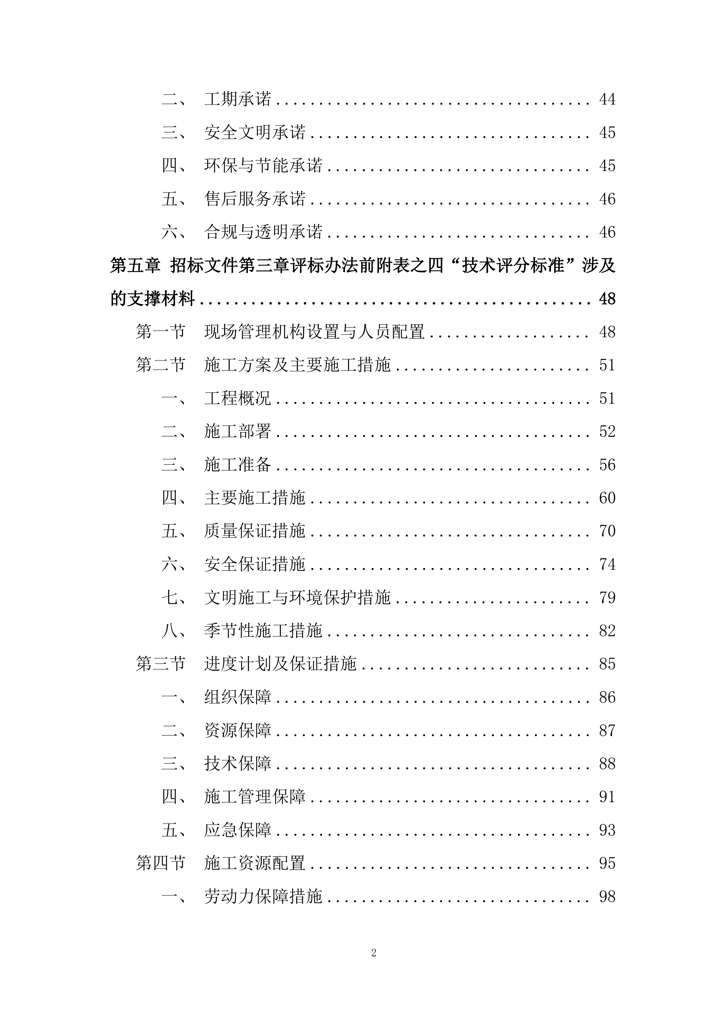 生产辅助房屋技改工程投标方案.docx 第2页