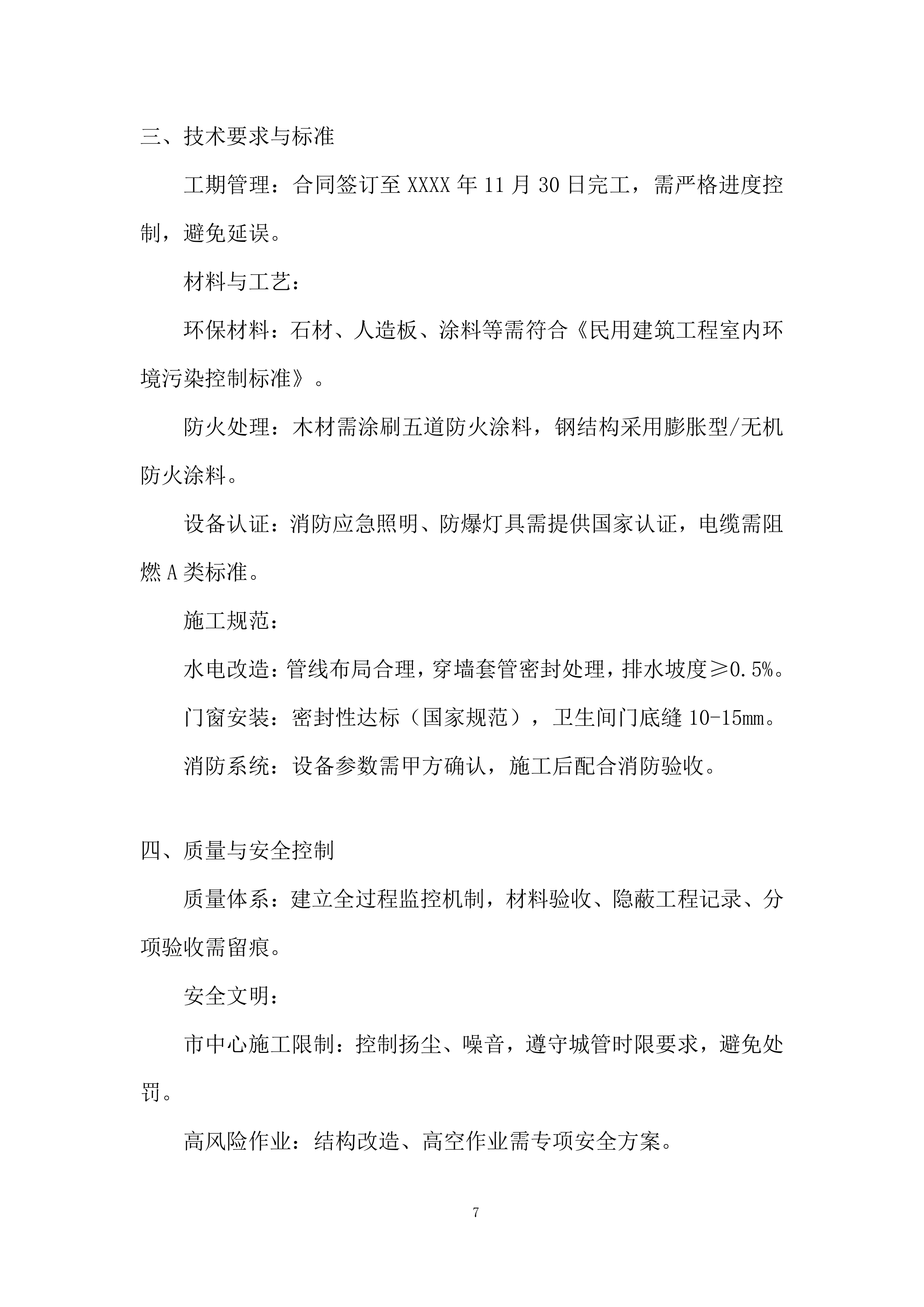 生产辅助房屋技改工程投标方案.docx 第7页