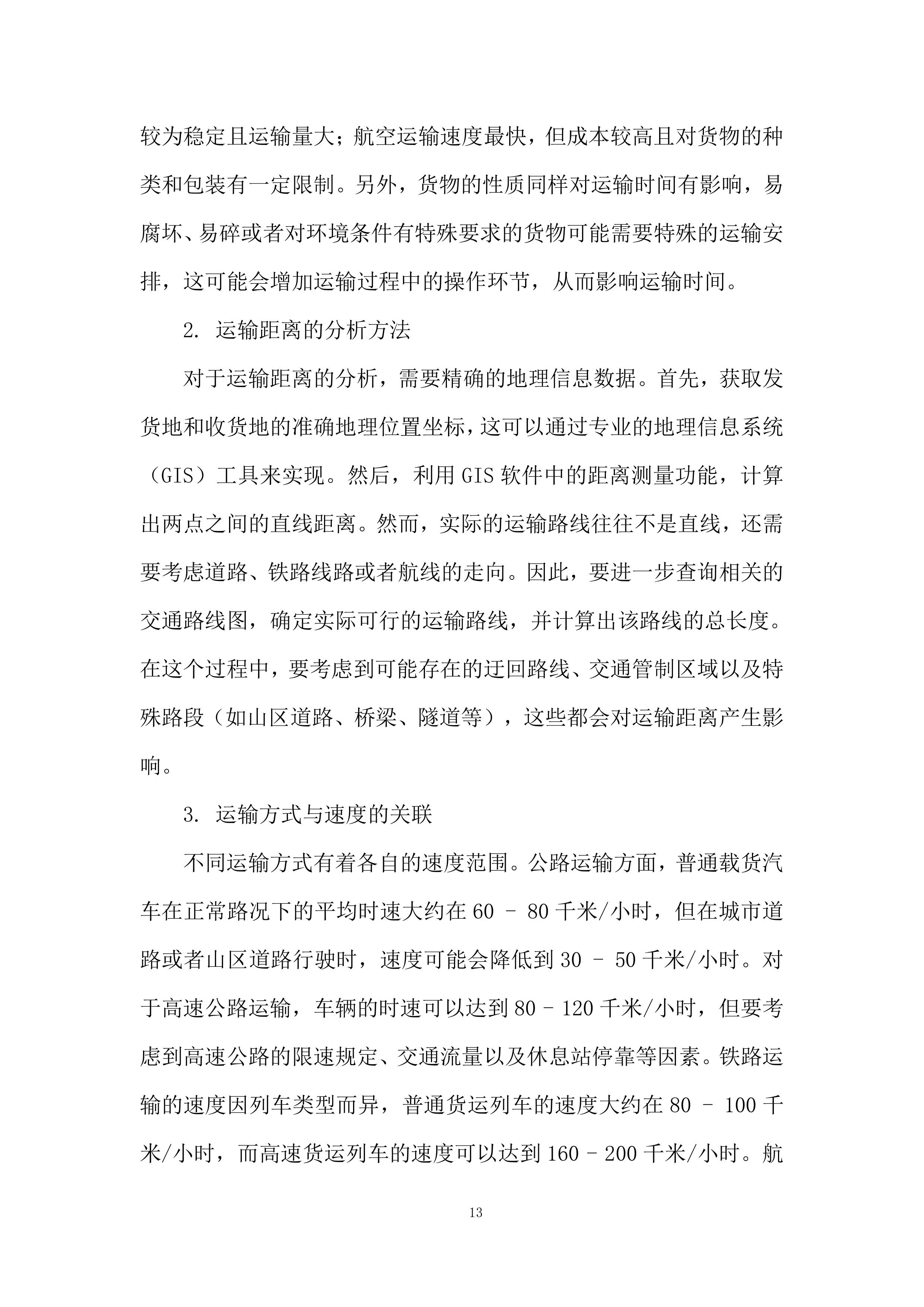 生态环境监测中心药品耗材采购项目投标方案.docx 第13页