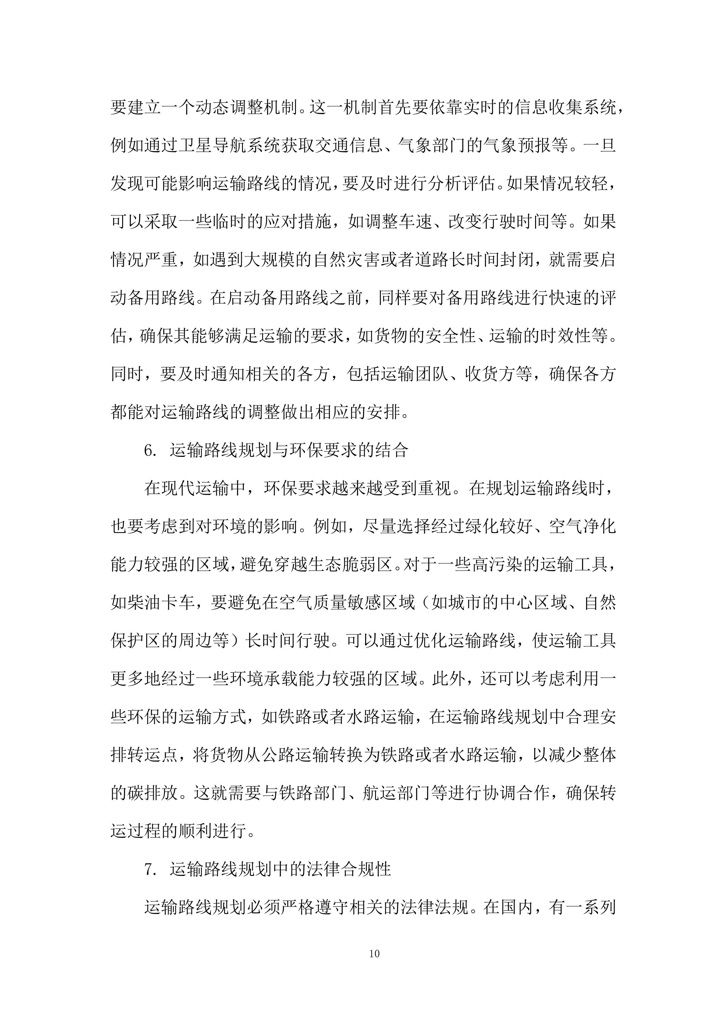 生态环境监测中心药品耗材采购项目投标方案.docx 第10页