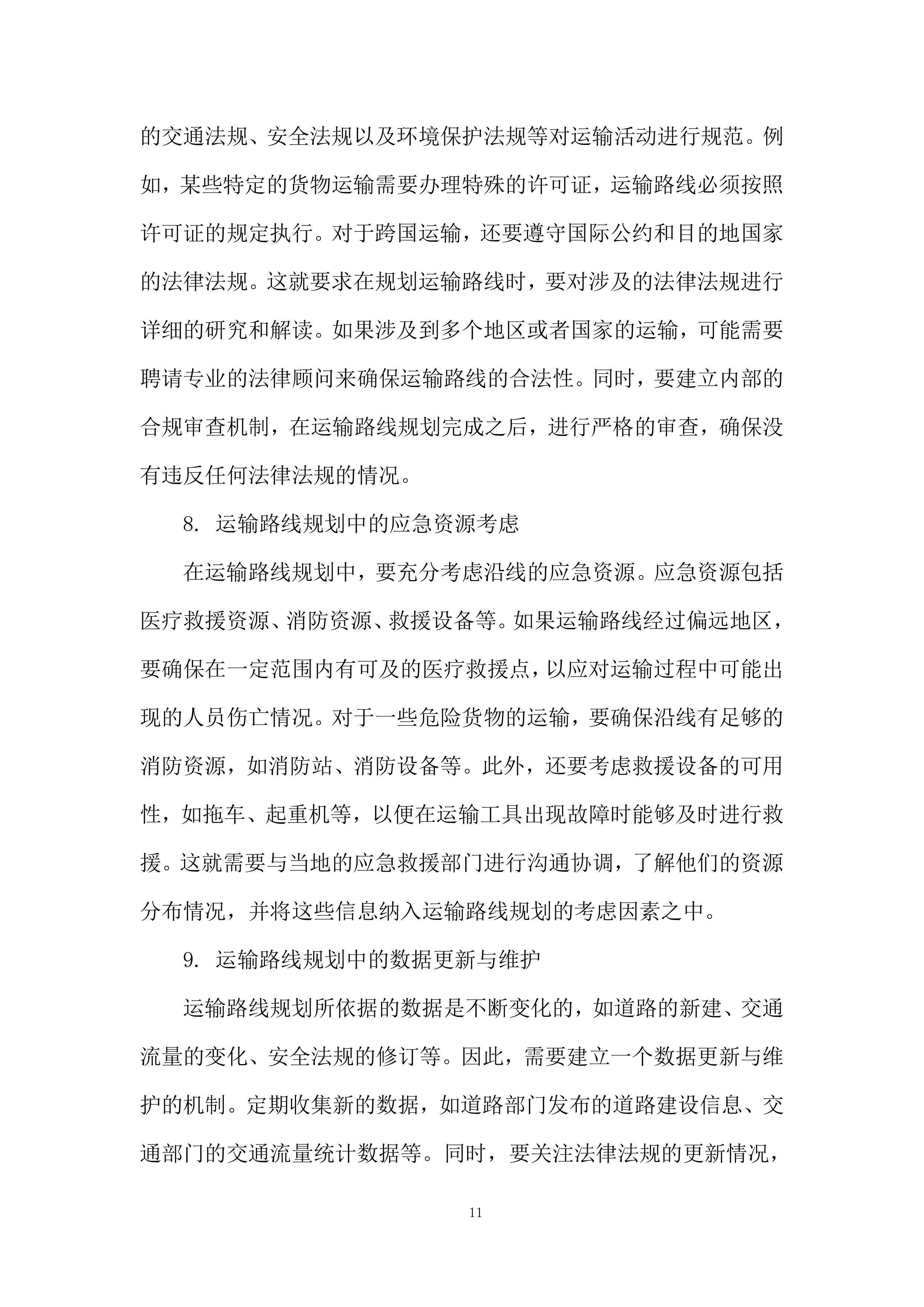 生态环境监测中心药品耗材采购项目投标方案.docx 第11页