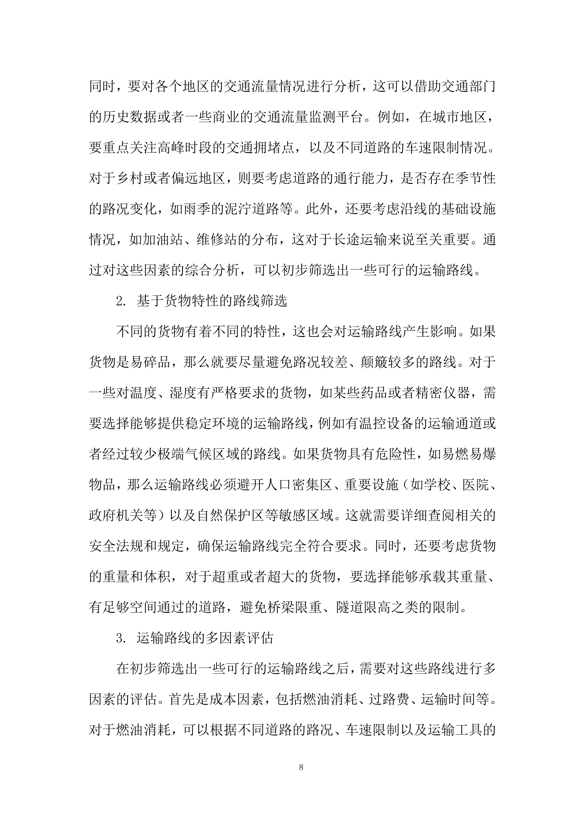 生态环境监测中心药品耗材采购项目投标方案.docx 第8页
