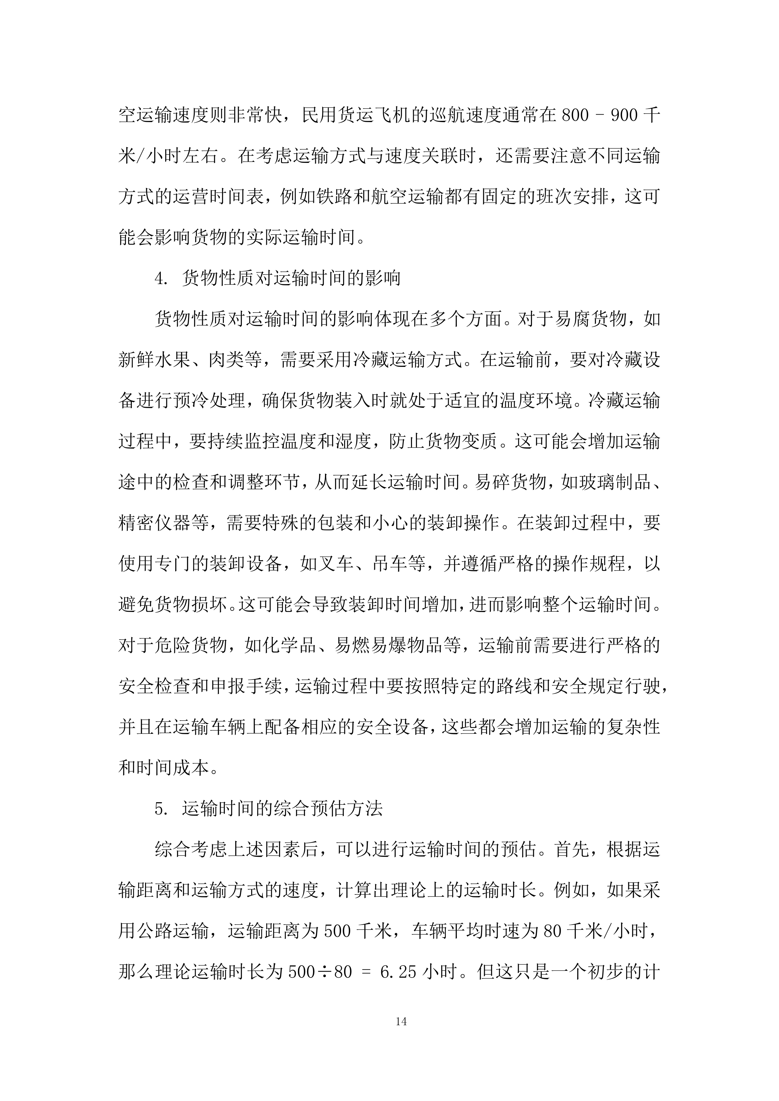 生态环境监测中心药品耗材采购项目投标方案.docx 第14页