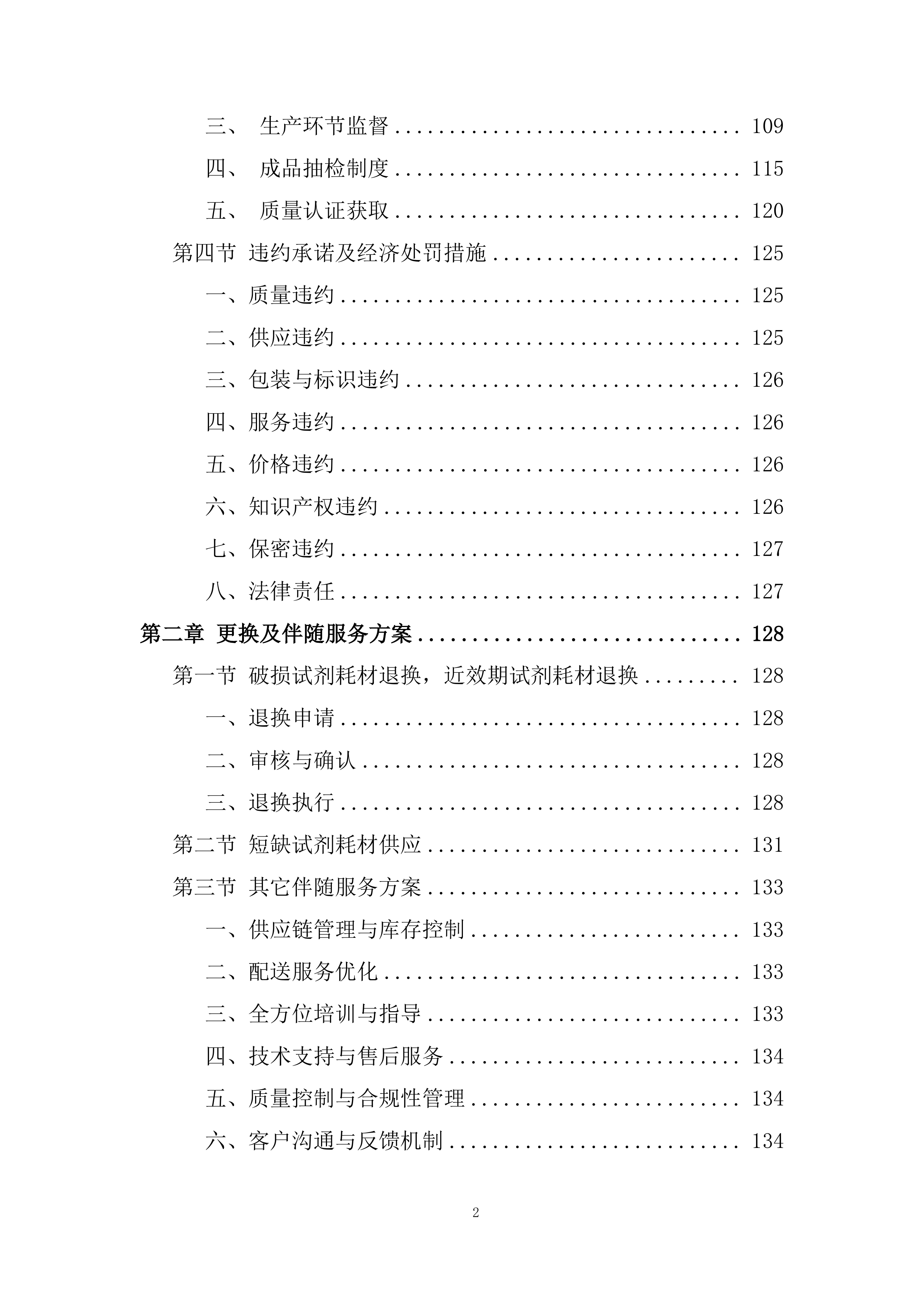 生态环境监测中心药品耗材采购项目投标方案.docx 第2页
