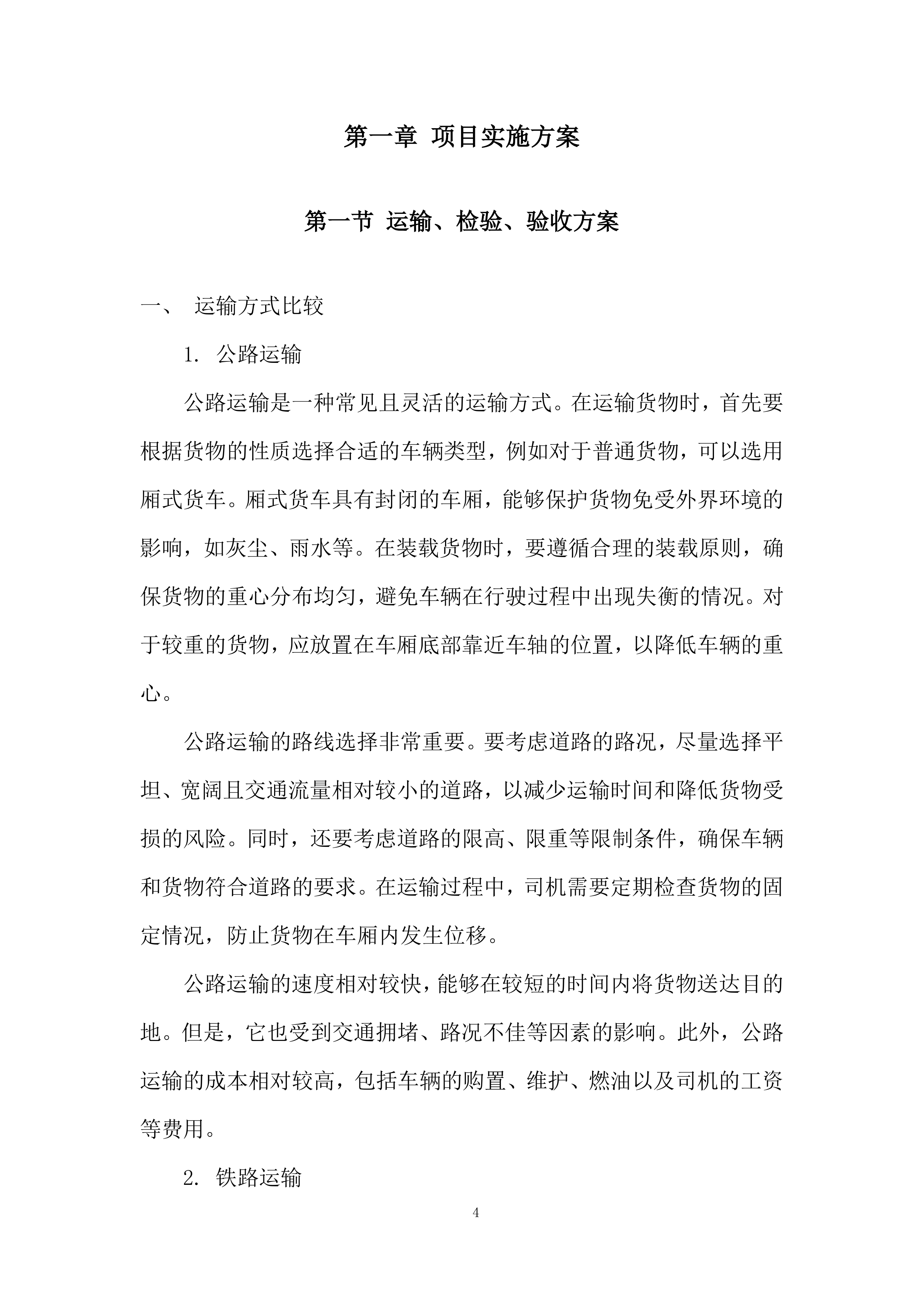 生态环境监测中心药品耗材采购项目投标方案.docx 第4页