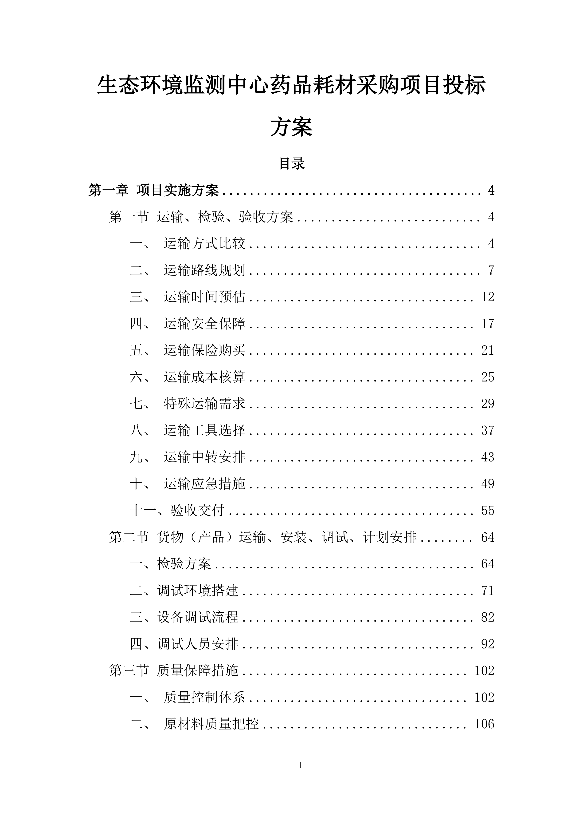 生态环境监测中心药品耗材采购项目投标方案.docx 第1页