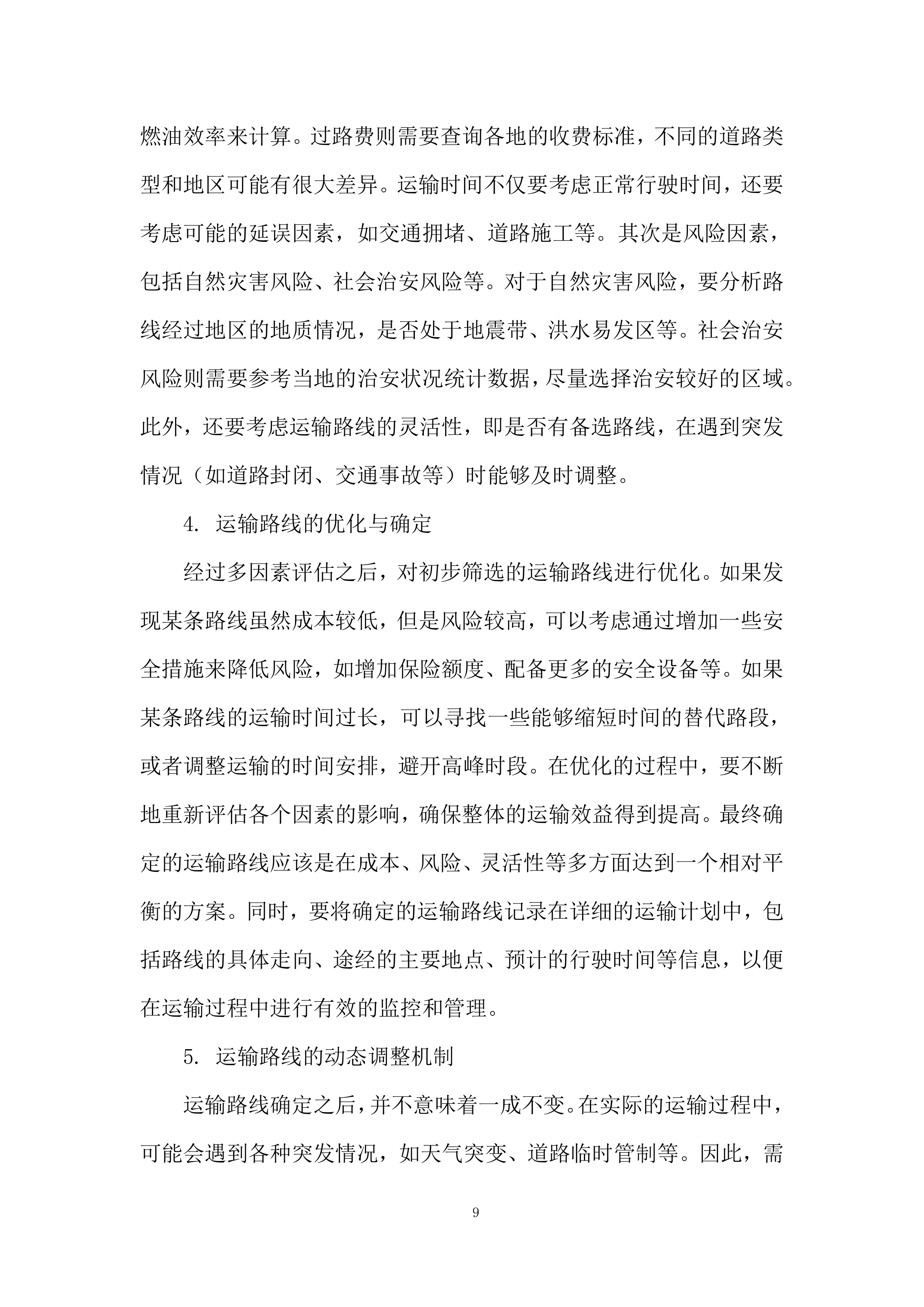 生态环境监测中心药品耗材采购项目投标方案.docx 第9页