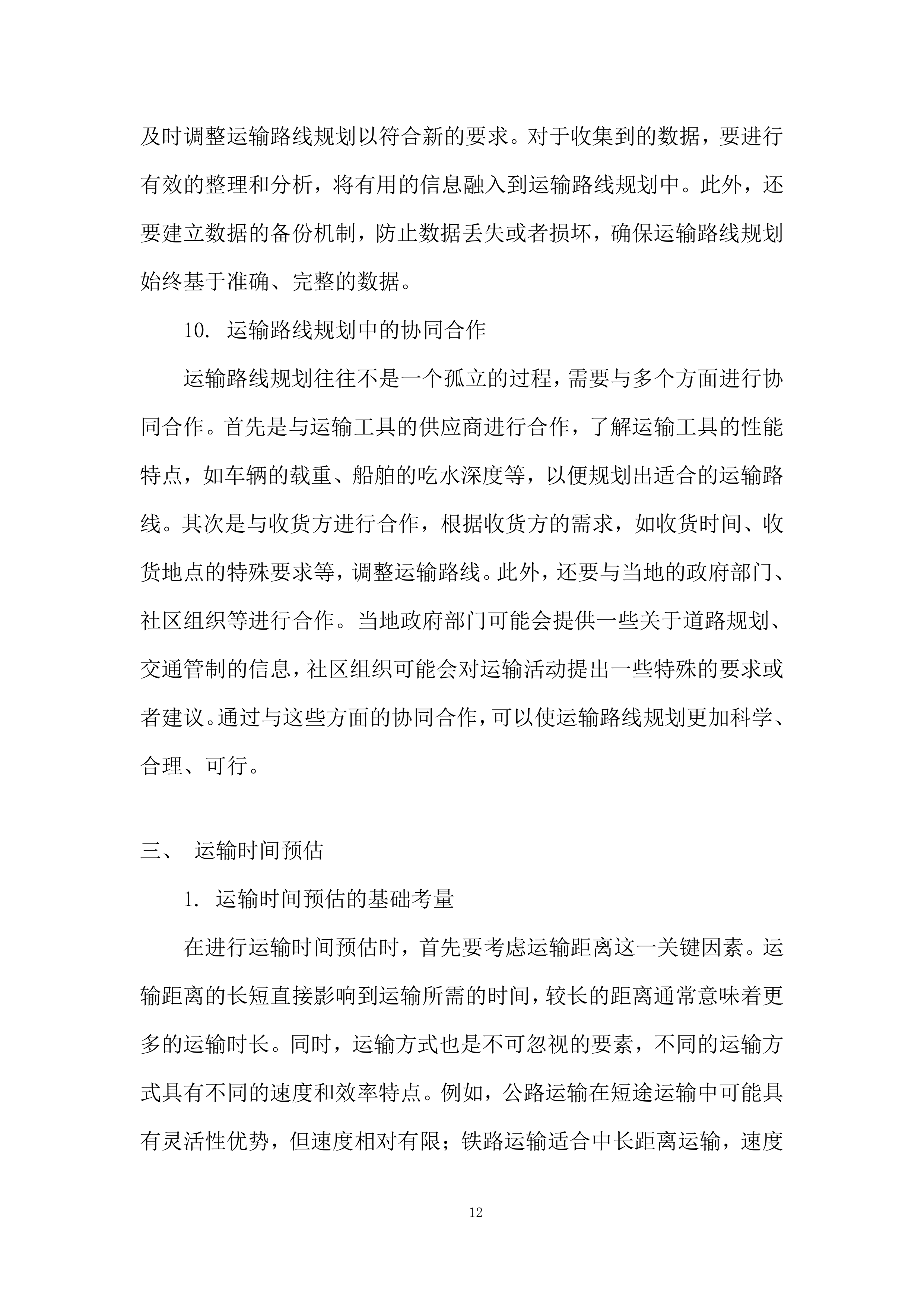 生态环境监测中心药品耗材采购项目投标方案.docx 第12页