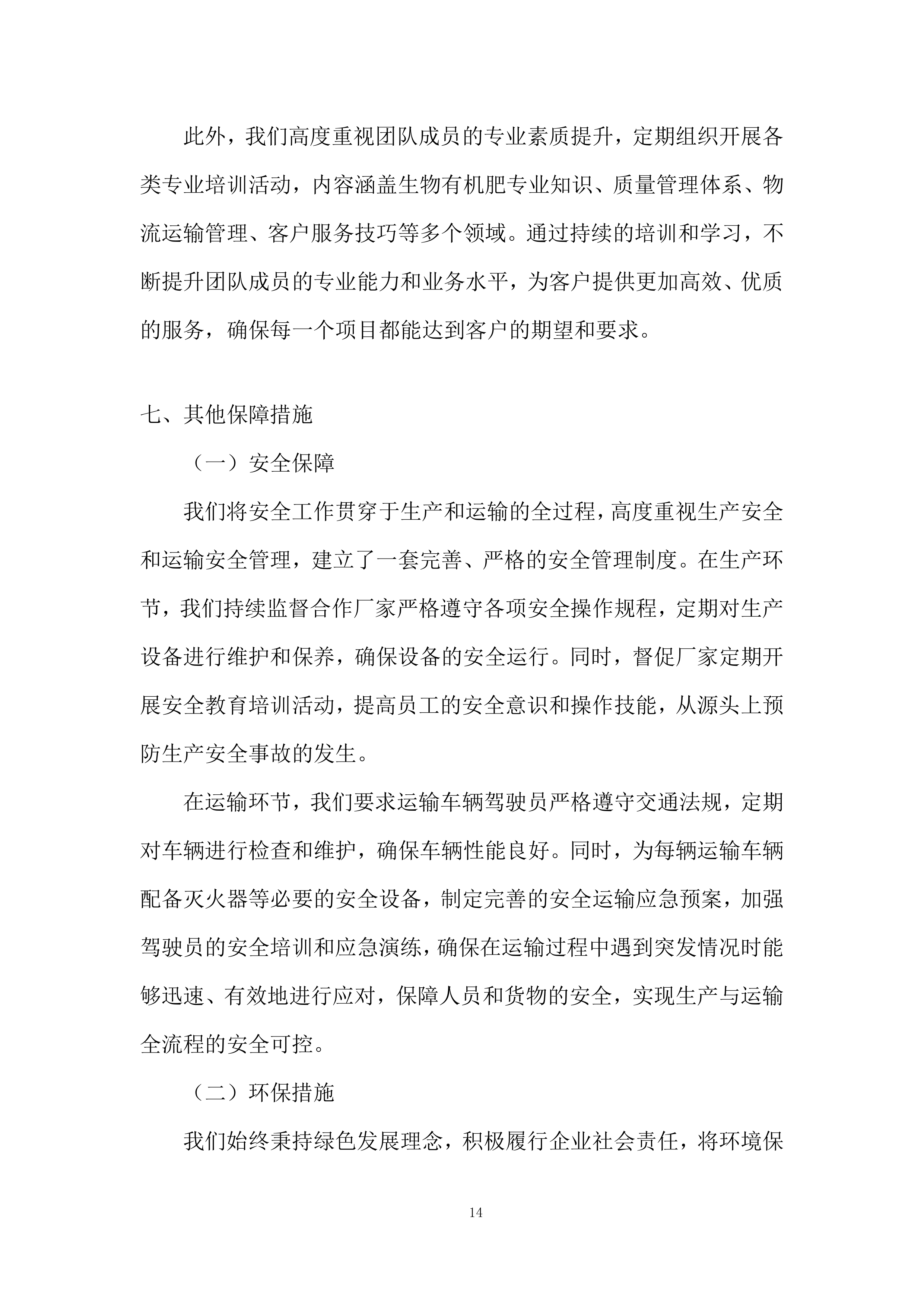 生物有机肥采购与配送项目全流程投标方案.docx 第14页