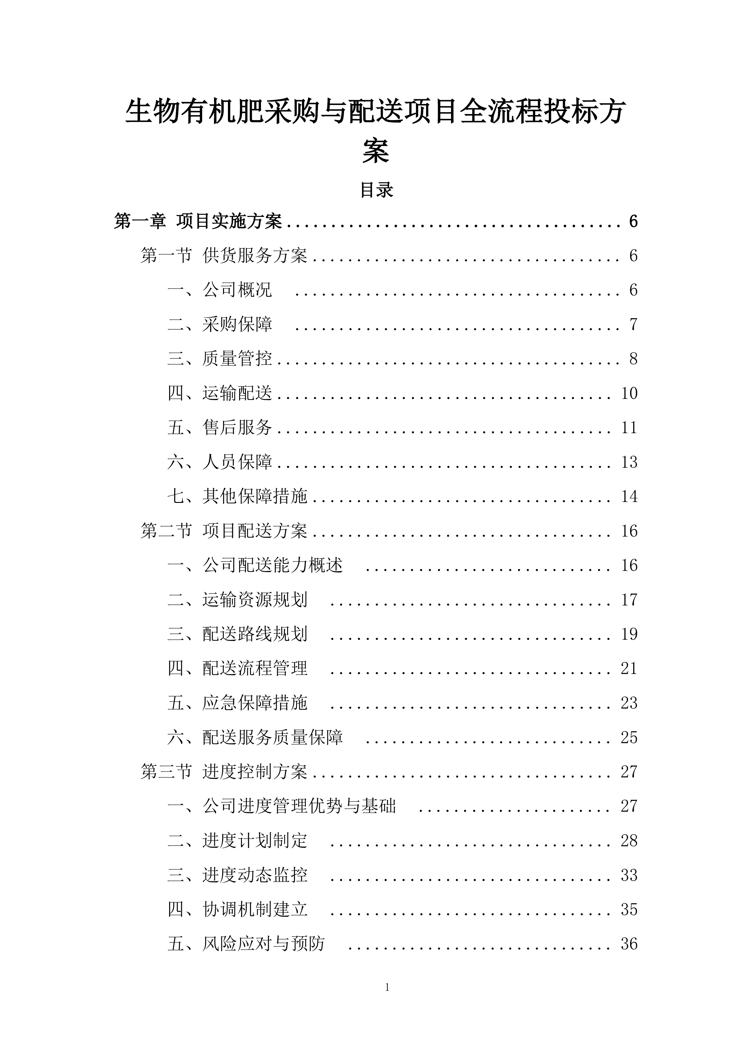 生物有机肥采购与配送项目全流程投标方案.docx 第1页