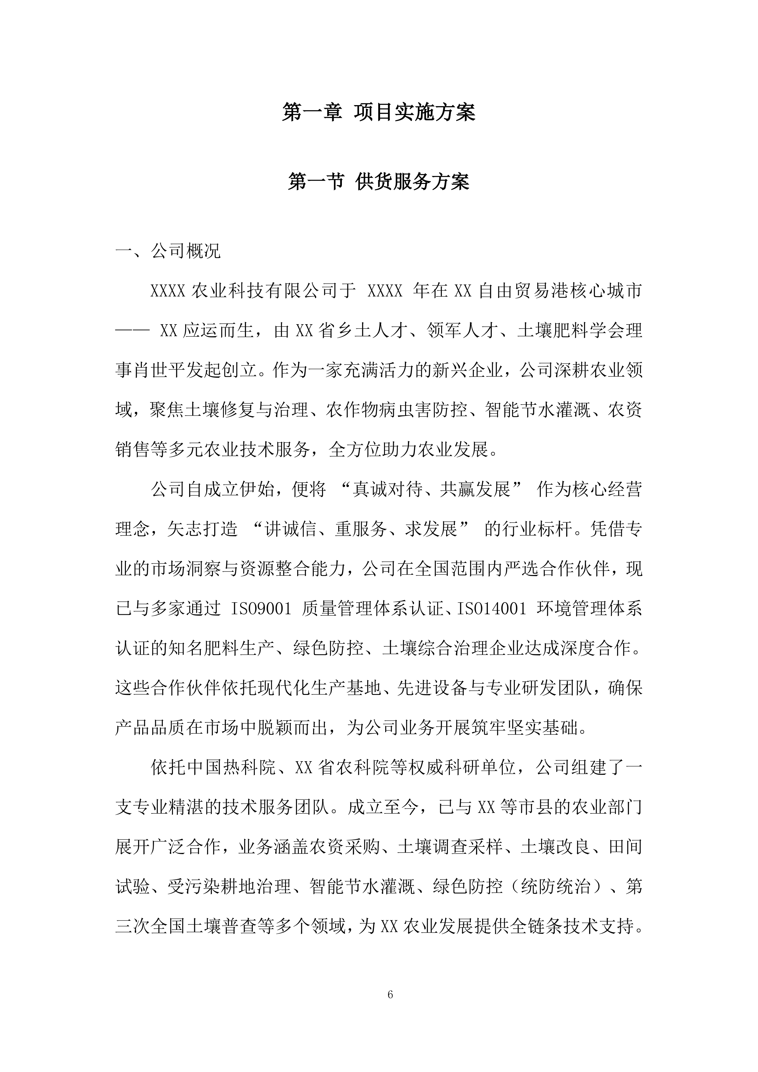 生物有机肥采购与配送项目全流程投标方案.docx 第6页