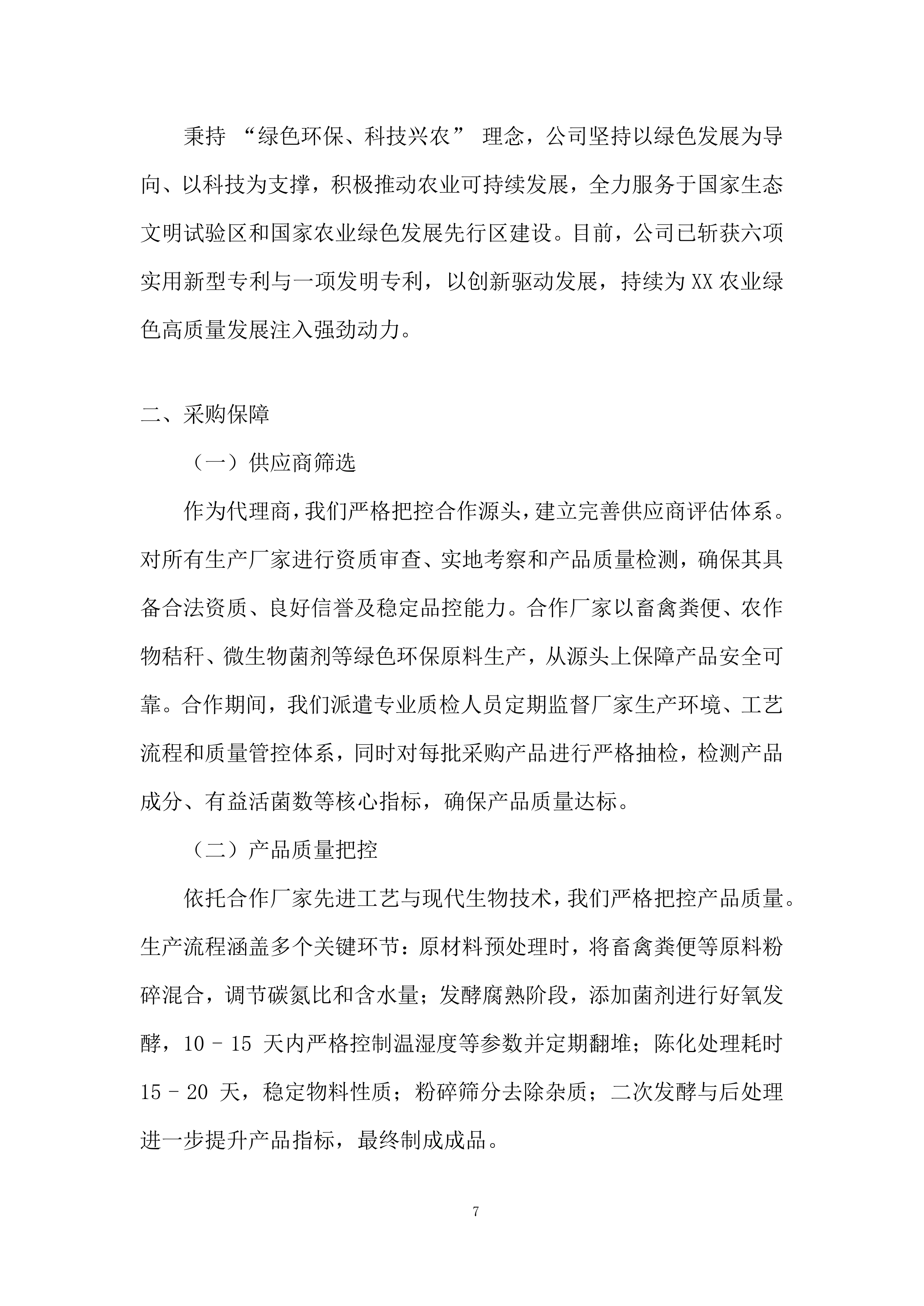 生物有机肥采购与配送项目全流程投标方案.docx 第7页