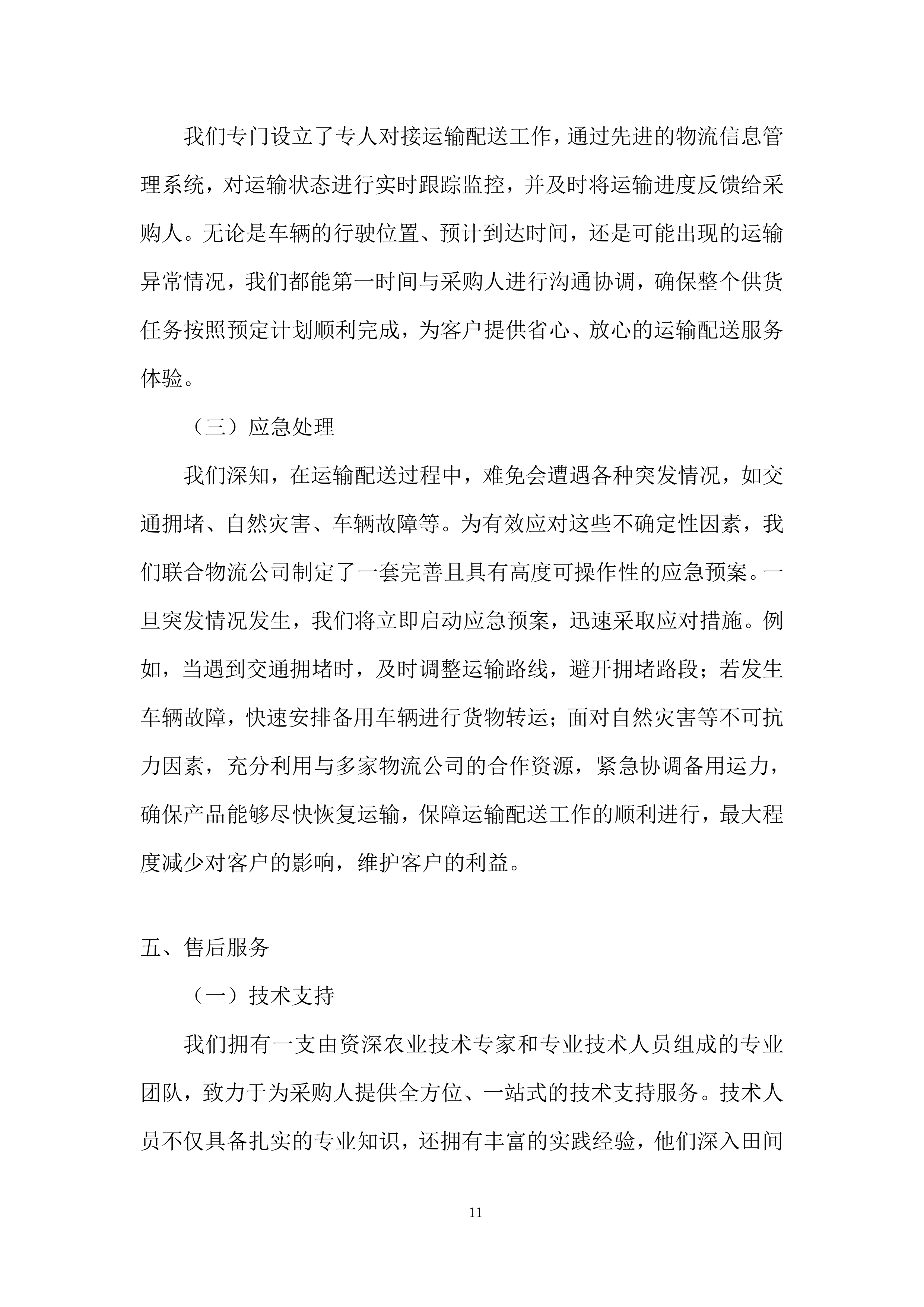 生物有机肥采购与配送项目全流程投标方案.docx 第11页