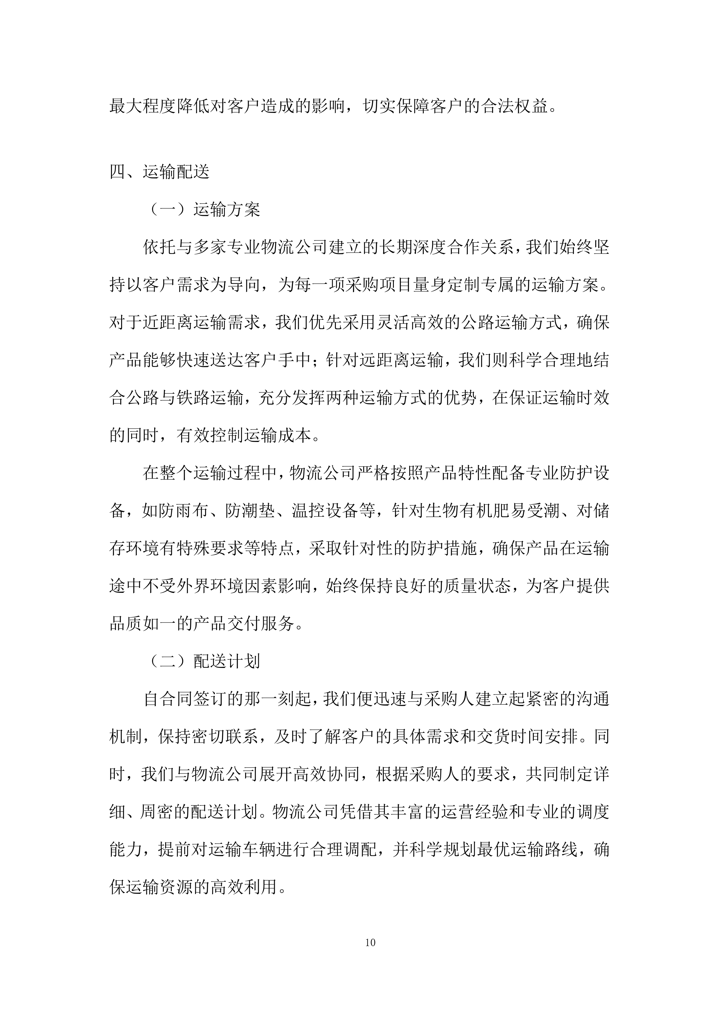 生物有机肥采购与配送项目全流程投标方案.docx 第10页