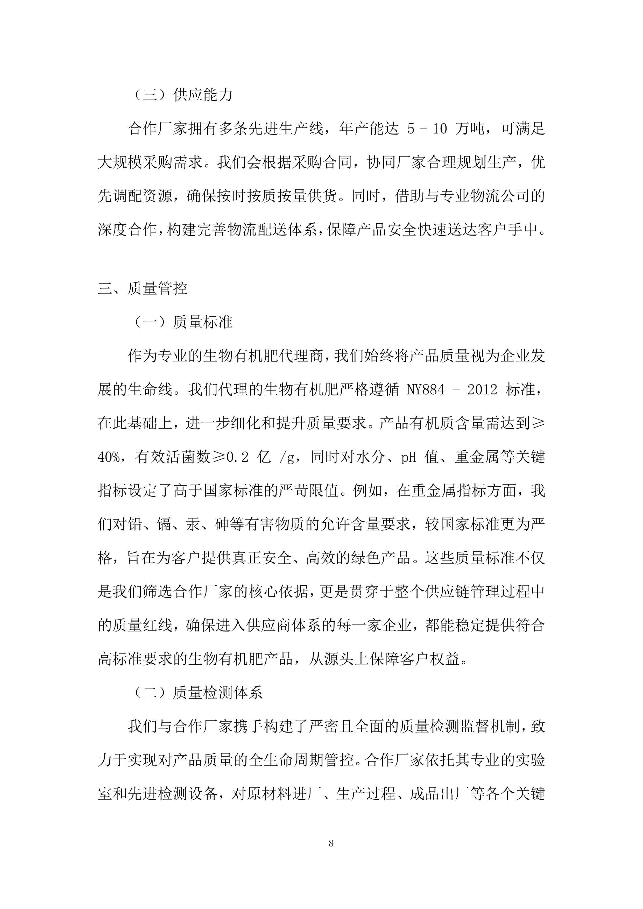 生物有机肥采购与配送项目全流程投标方案.docx 第8页