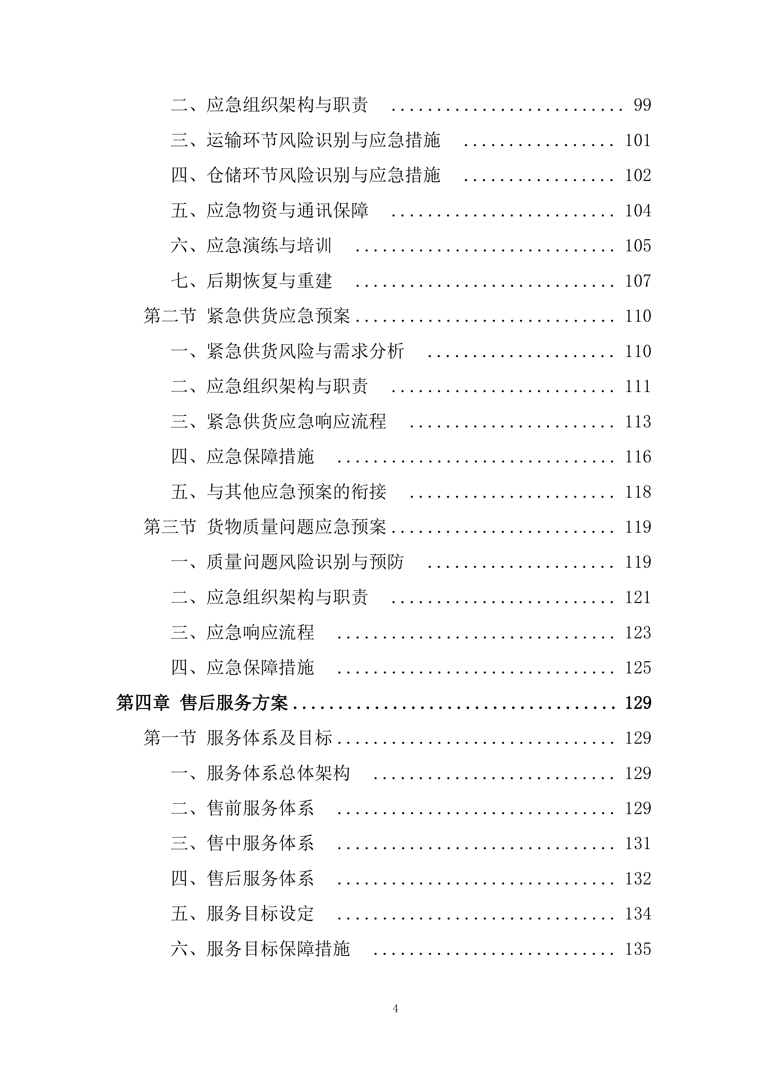 生物有机肥采购与配送项目全流程投标方案.docx 第4页