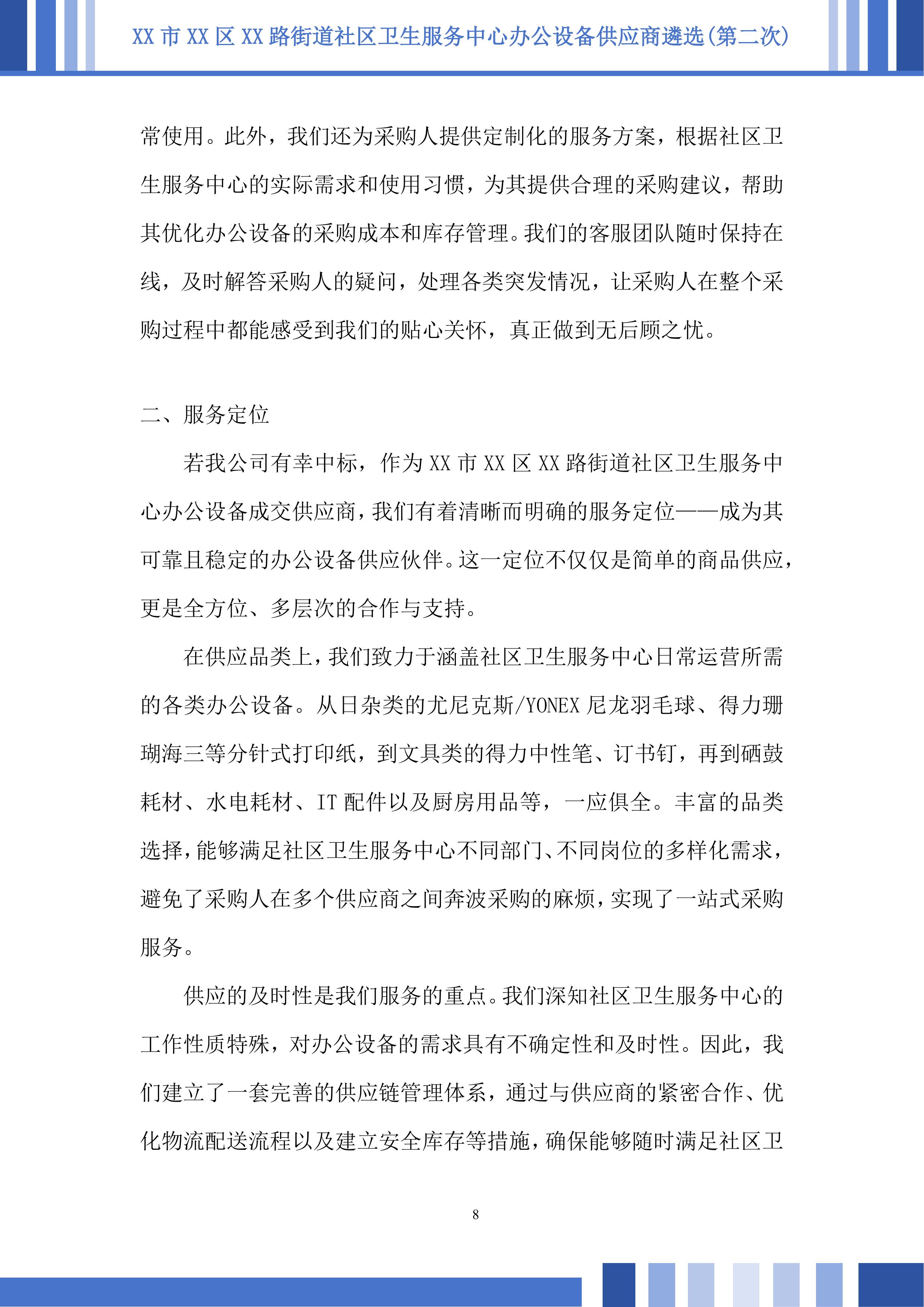 社区卫生服务中心办公设备供应商遴选投标方案.docx 第8页