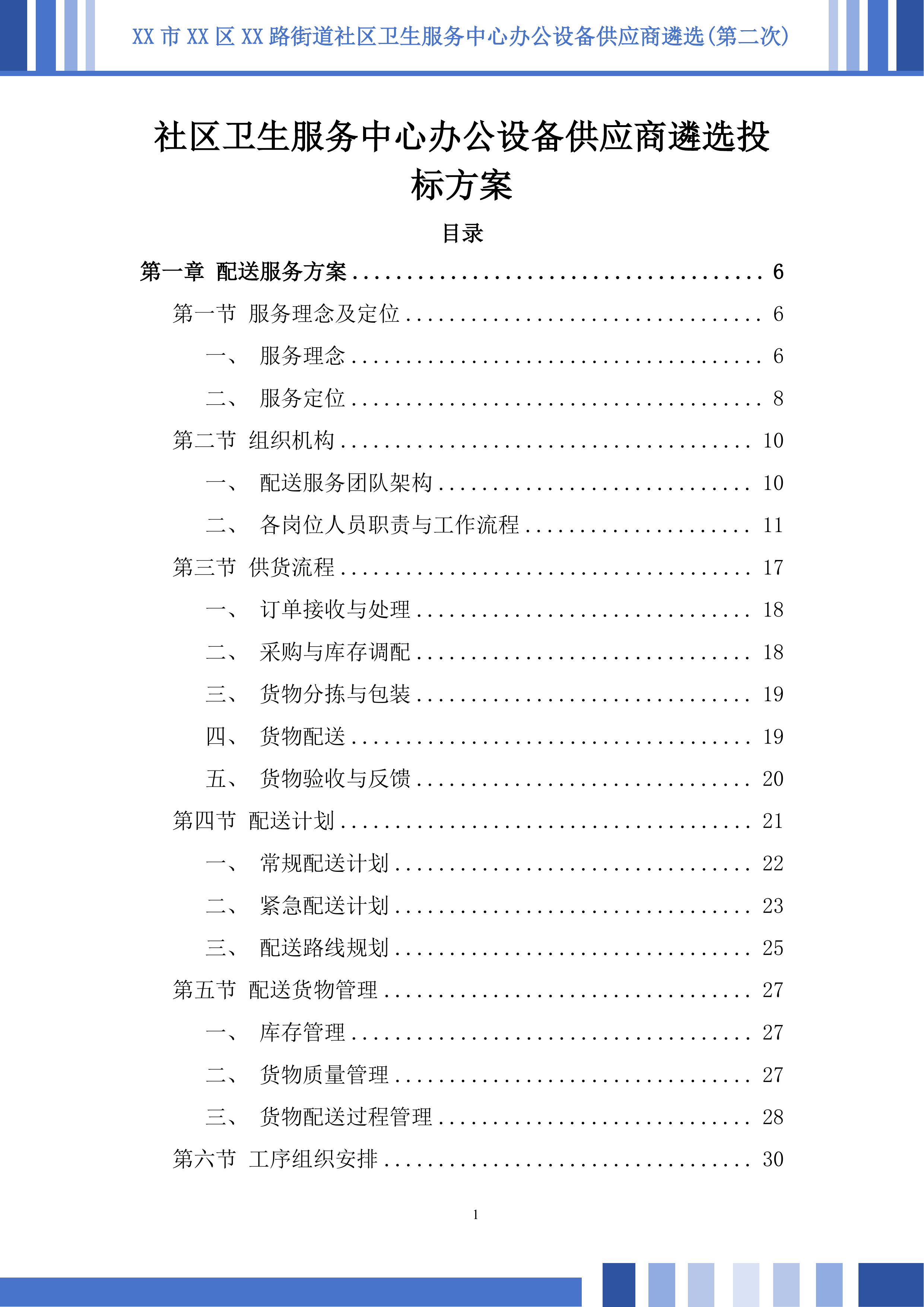 社区卫生服务中心办公设备供应商遴选投标方案.docx 第1页