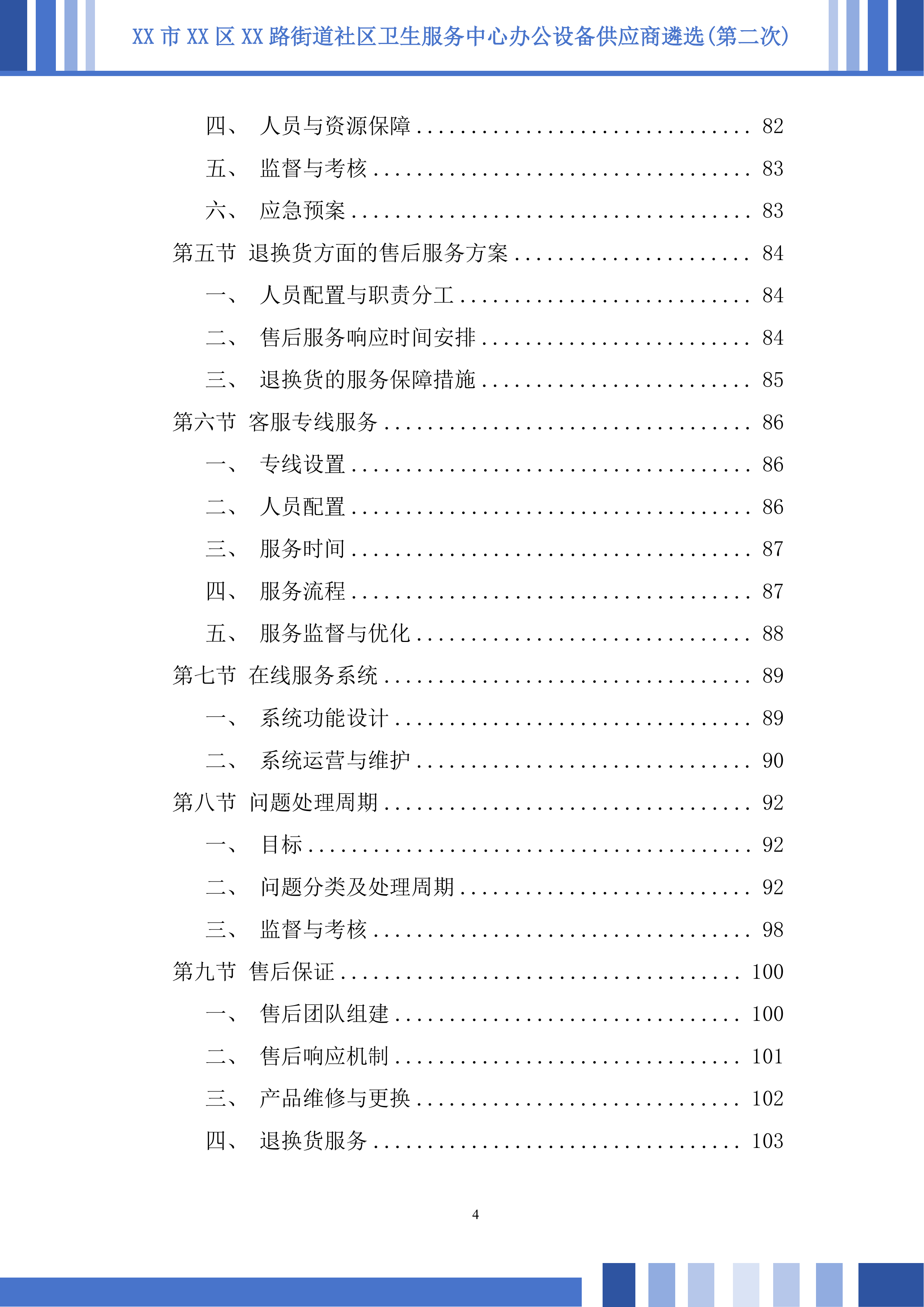 社区卫生服务中心办公设备供应商遴选投标方案.docx 第4页