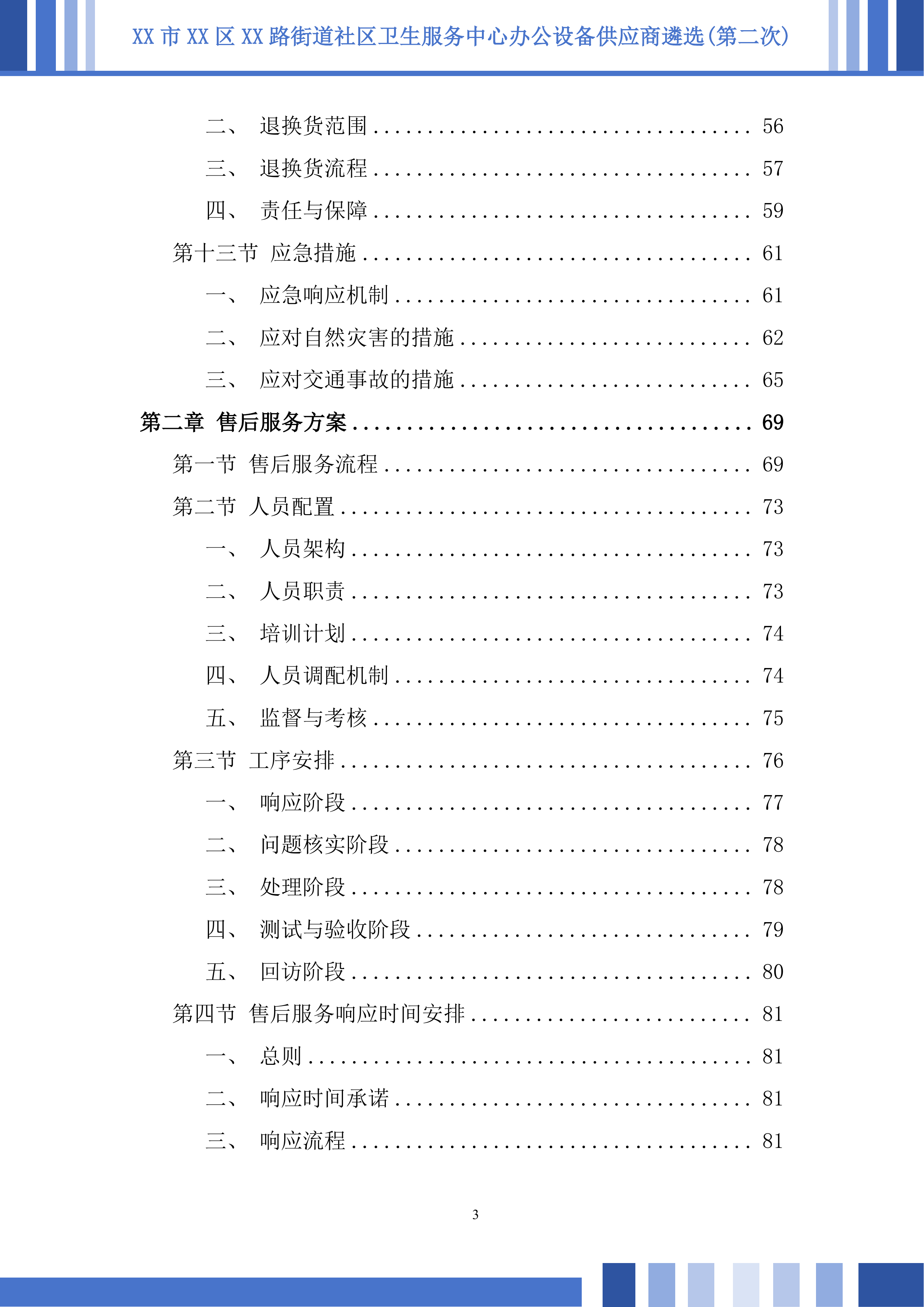 社区卫生服务中心办公设备供应商遴选投标方案.docx 第3页