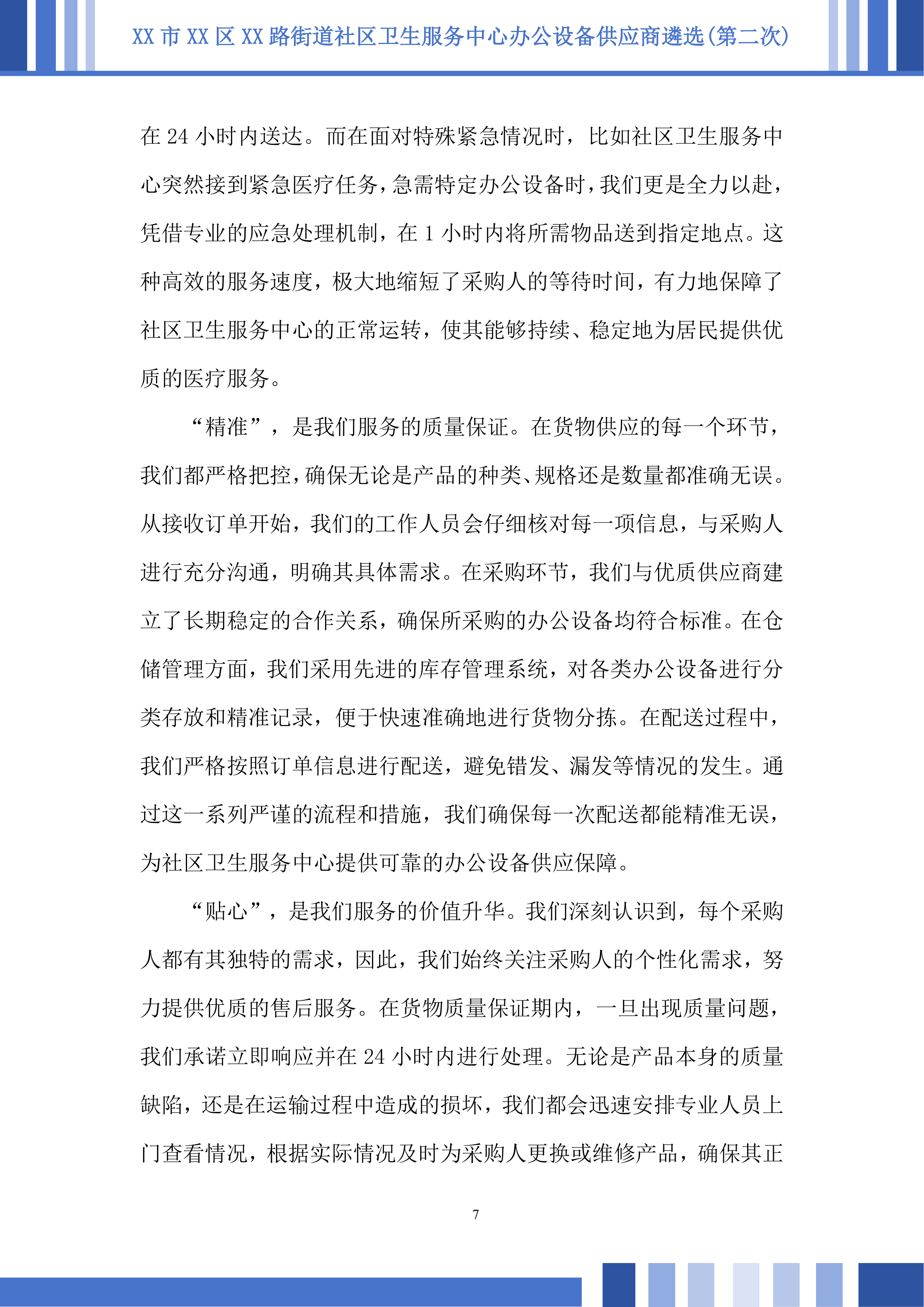 社区卫生服务中心办公设备供应商遴选投标方案.docx 第7页