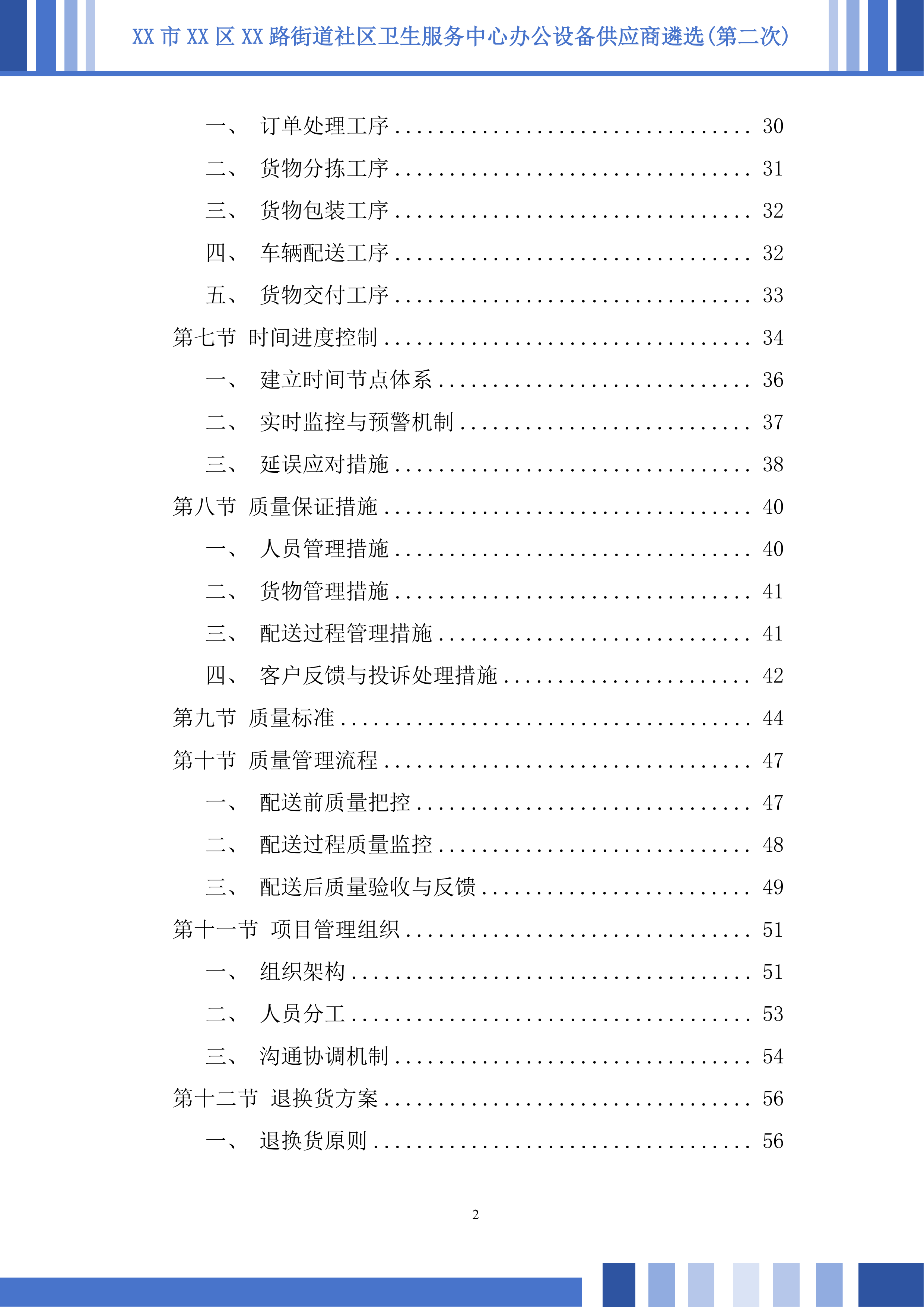 社区卫生服务中心办公设备供应商遴选投标方案.docx 第2页