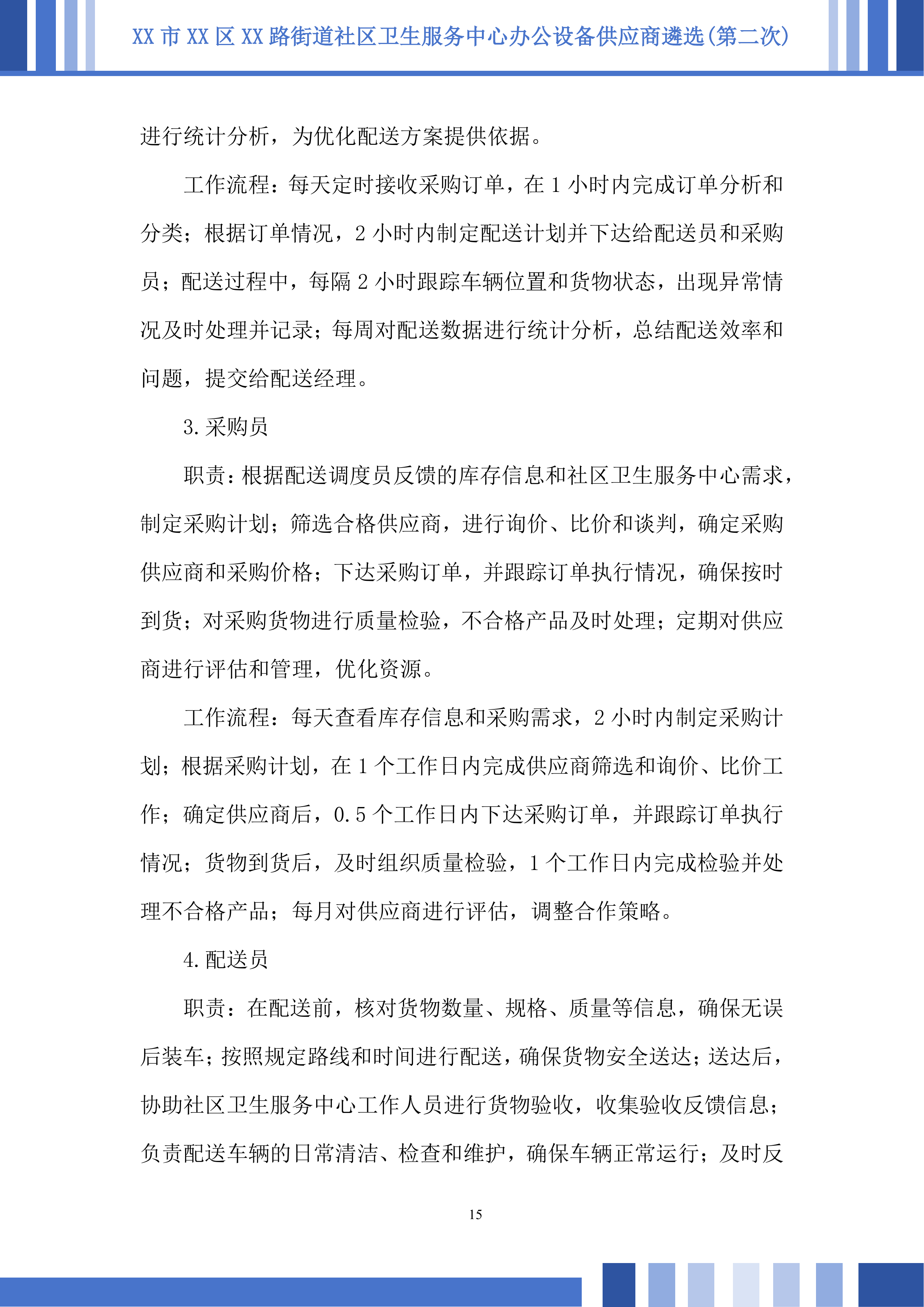 社区卫生服务中心办公设备供应商遴选投标方案.docx 第15页
