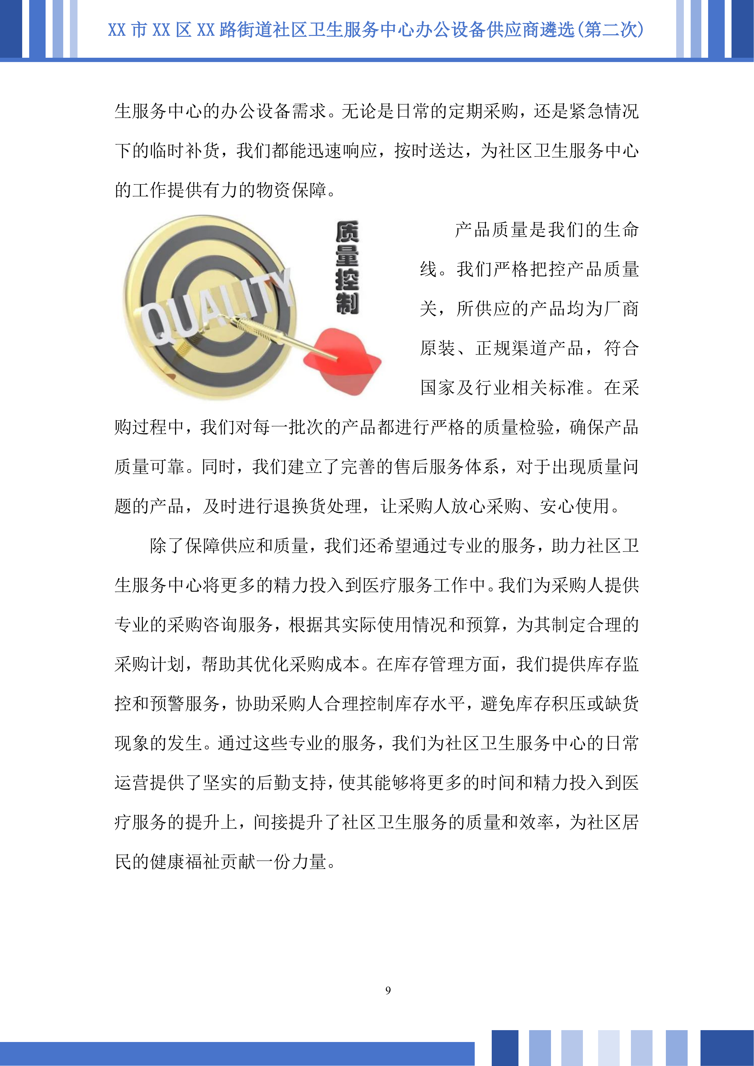 社区卫生服务中心办公设备供应商遴选投标方案.docx 第9页