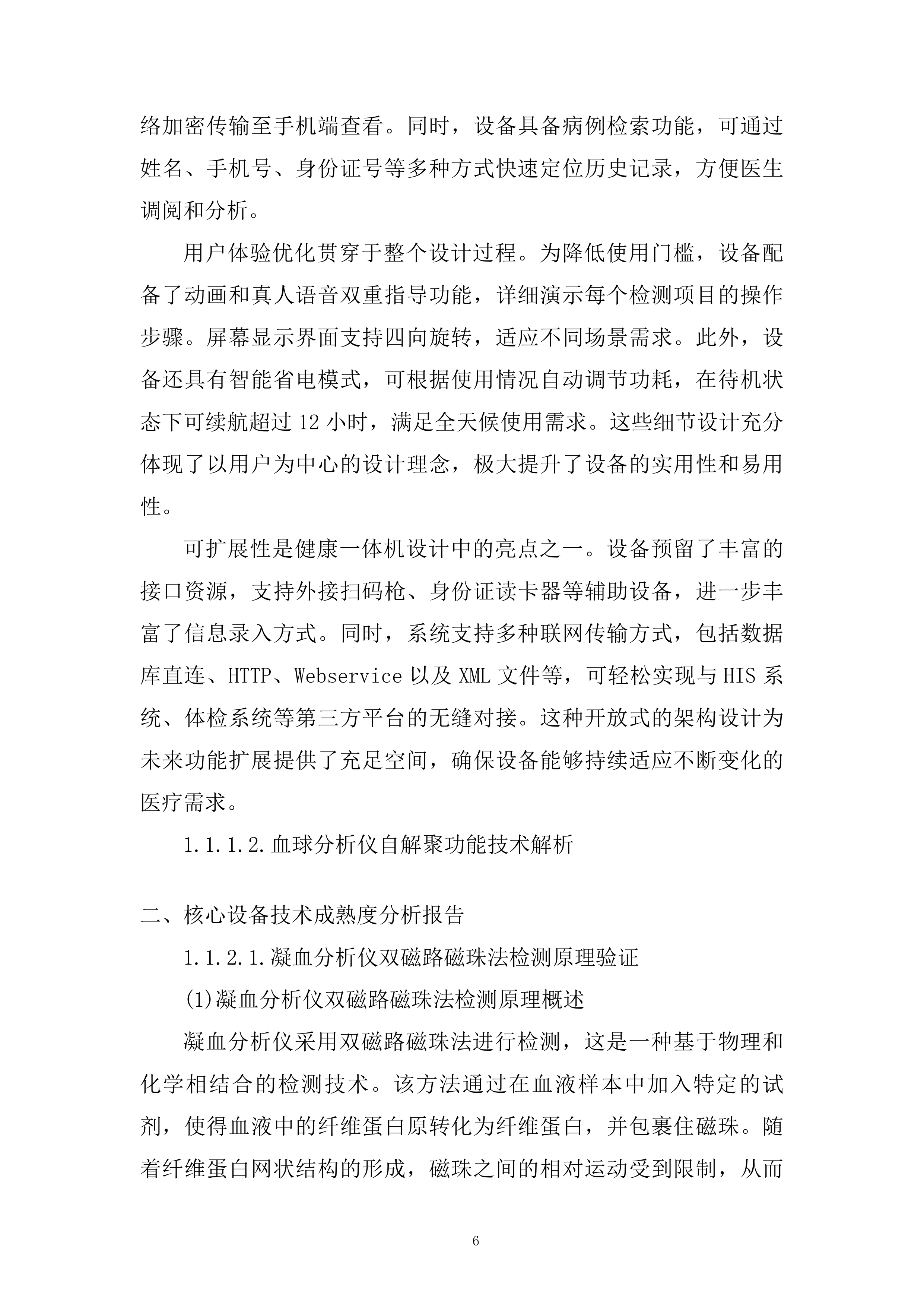 社区卫生服务中心医疗专用设备采购技术投标方案.docx 第6页