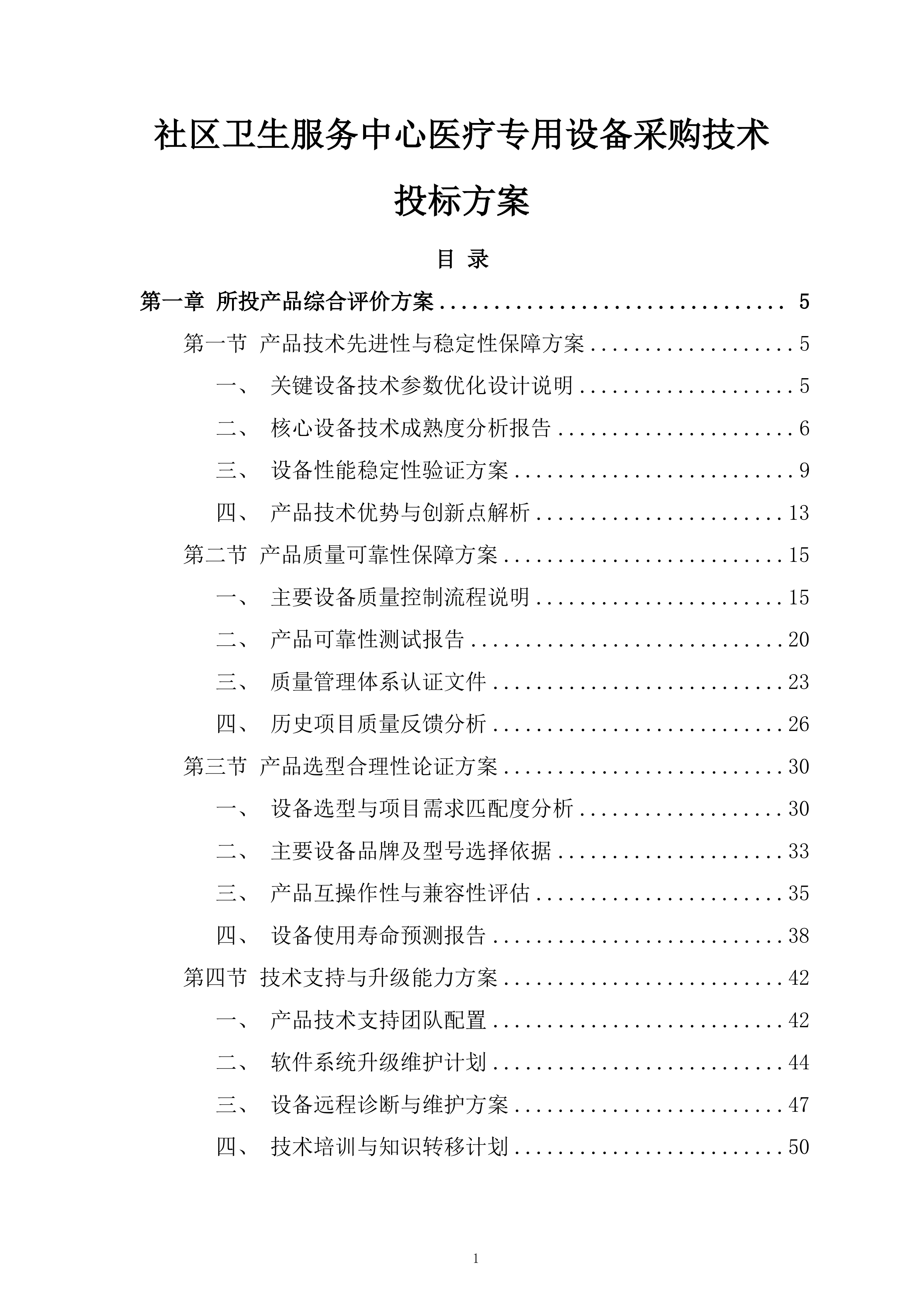 社区卫生服务中心医疗专用设备采购技术投标方案.docx 第1页