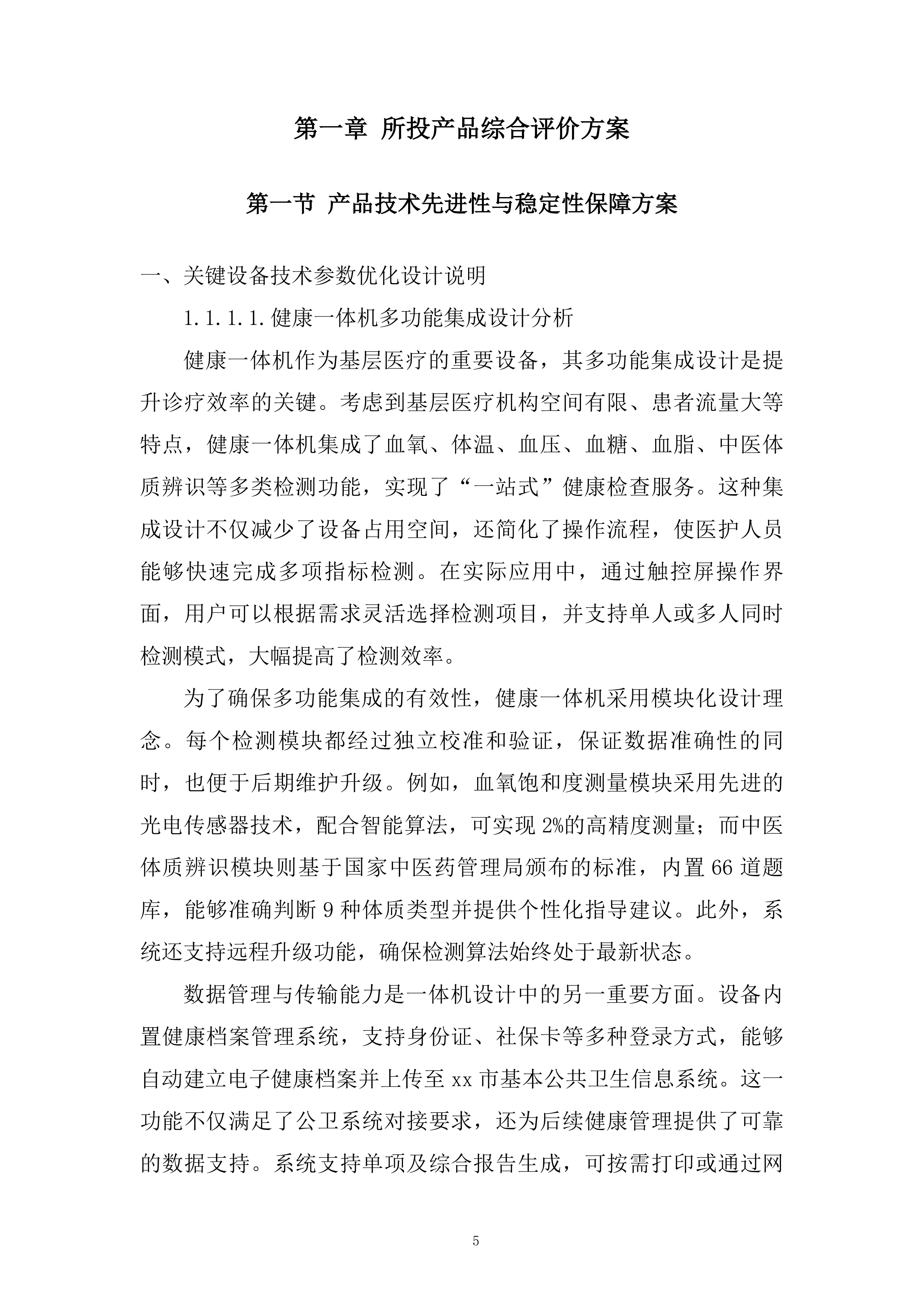 社区卫生服务中心医疗专用设备采购技术投标方案.docx 第5页