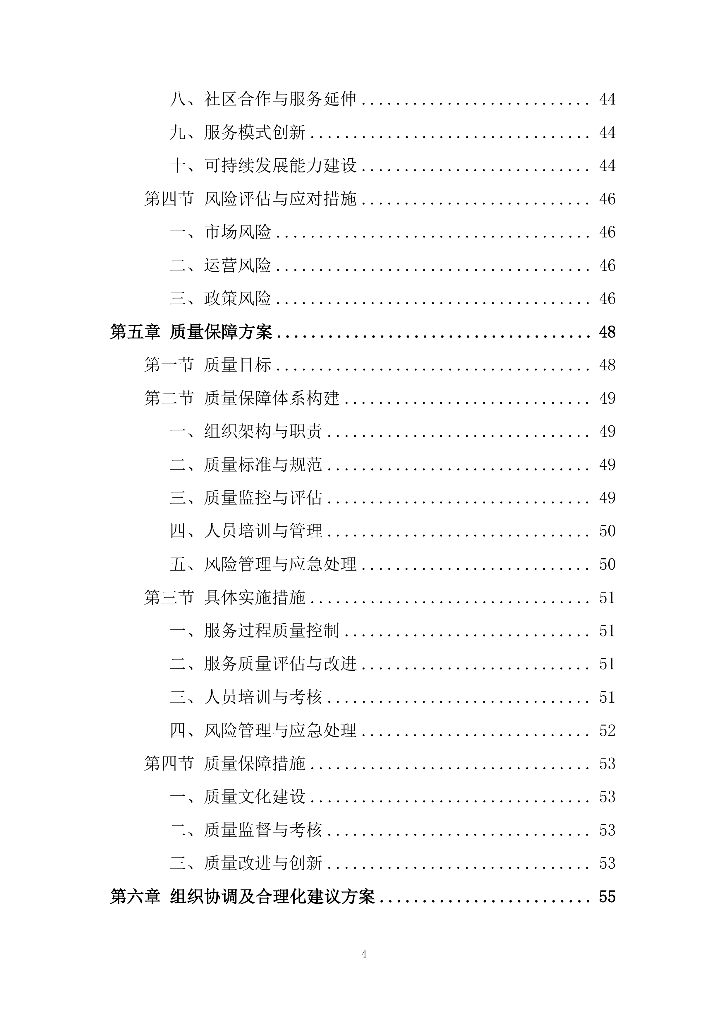 社区居家养老服务中心委托运营投标方案.docx 第4页