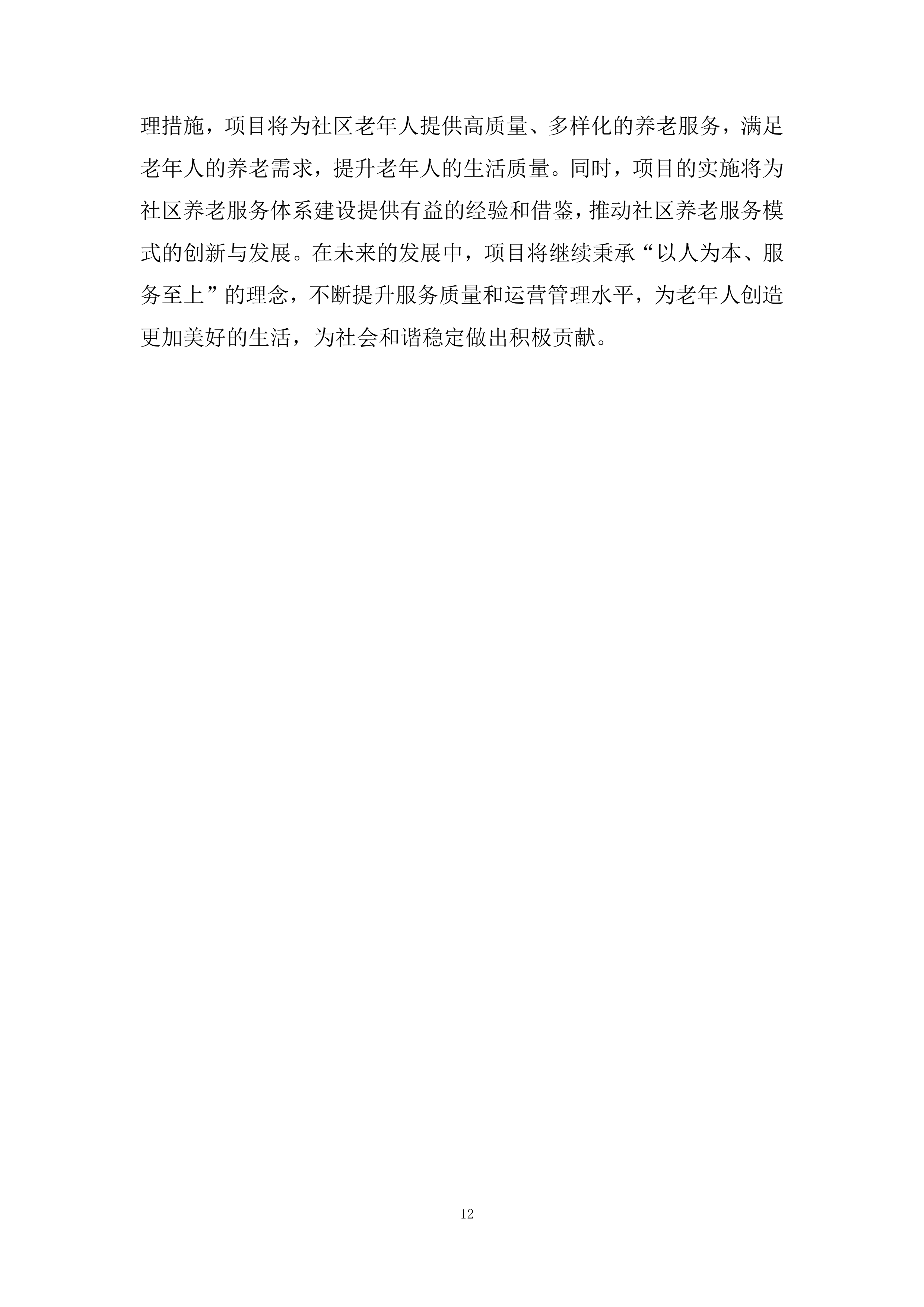 社区居家养老服务中心委托运营投标方案.docx 第12页