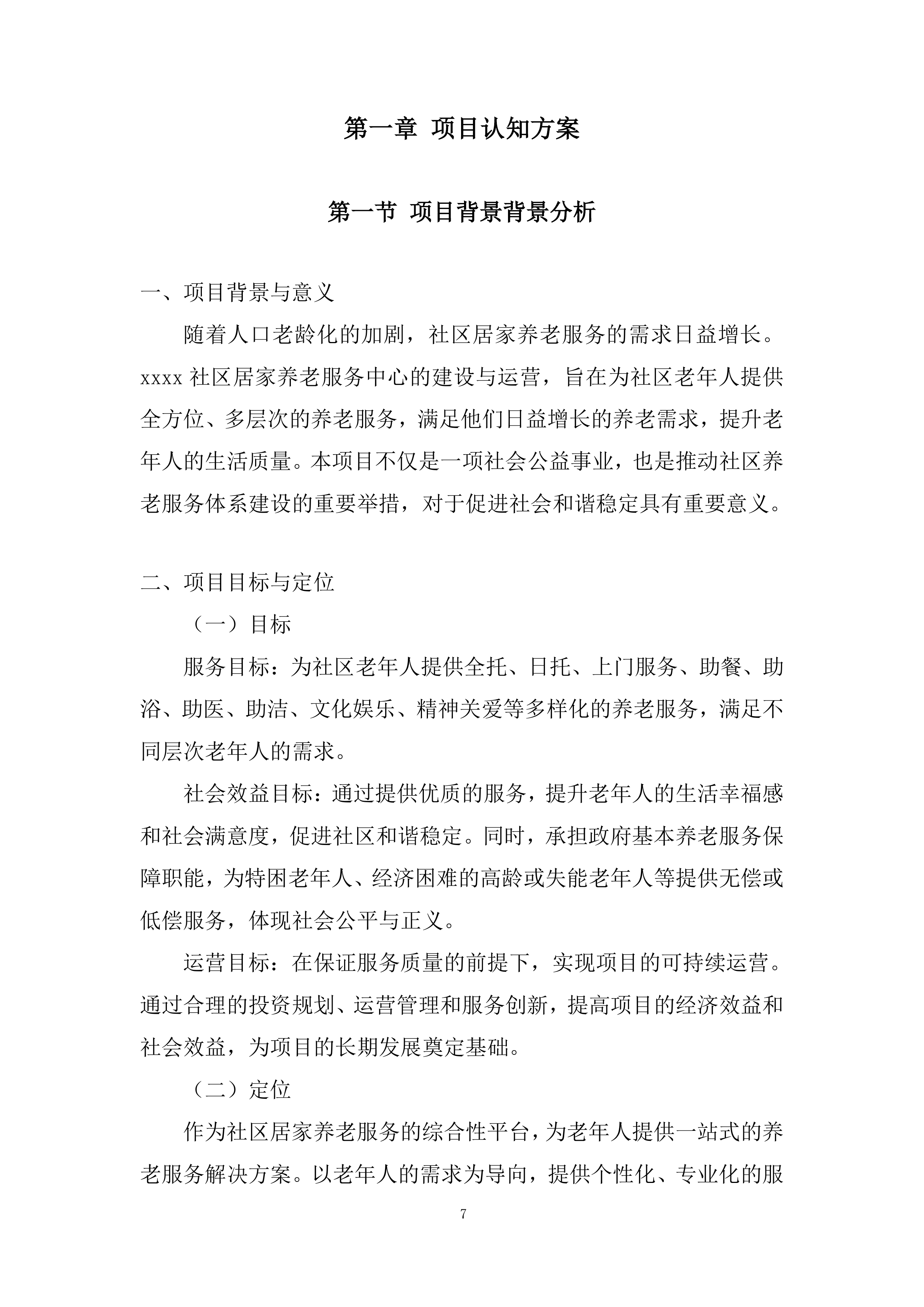 社区居家养老服务中心委托运营投标方案.docx 第7页